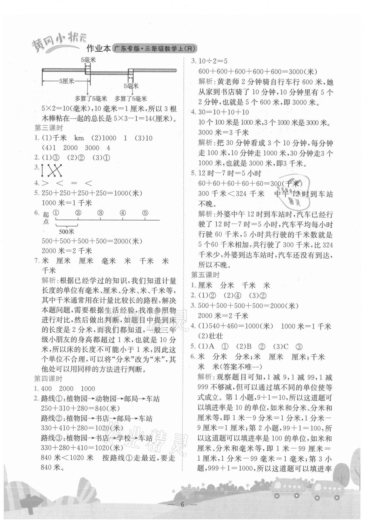 2021年黄冈小状元作业本三年级数学上册人教版广东专版 第6页