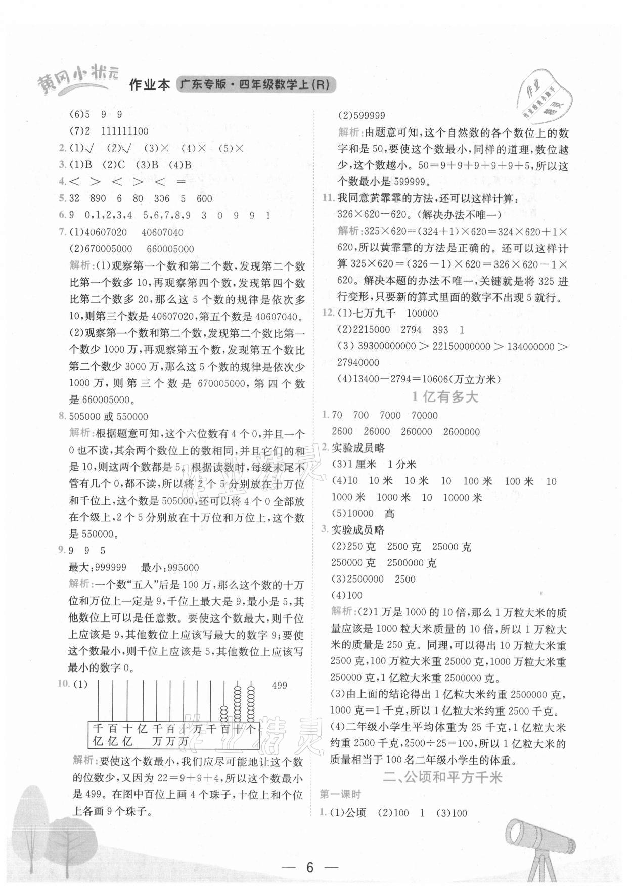 2021年黃岡小狀元作業(yè)本四年級數(shù)學上冊人教版廣東專版 第6頁