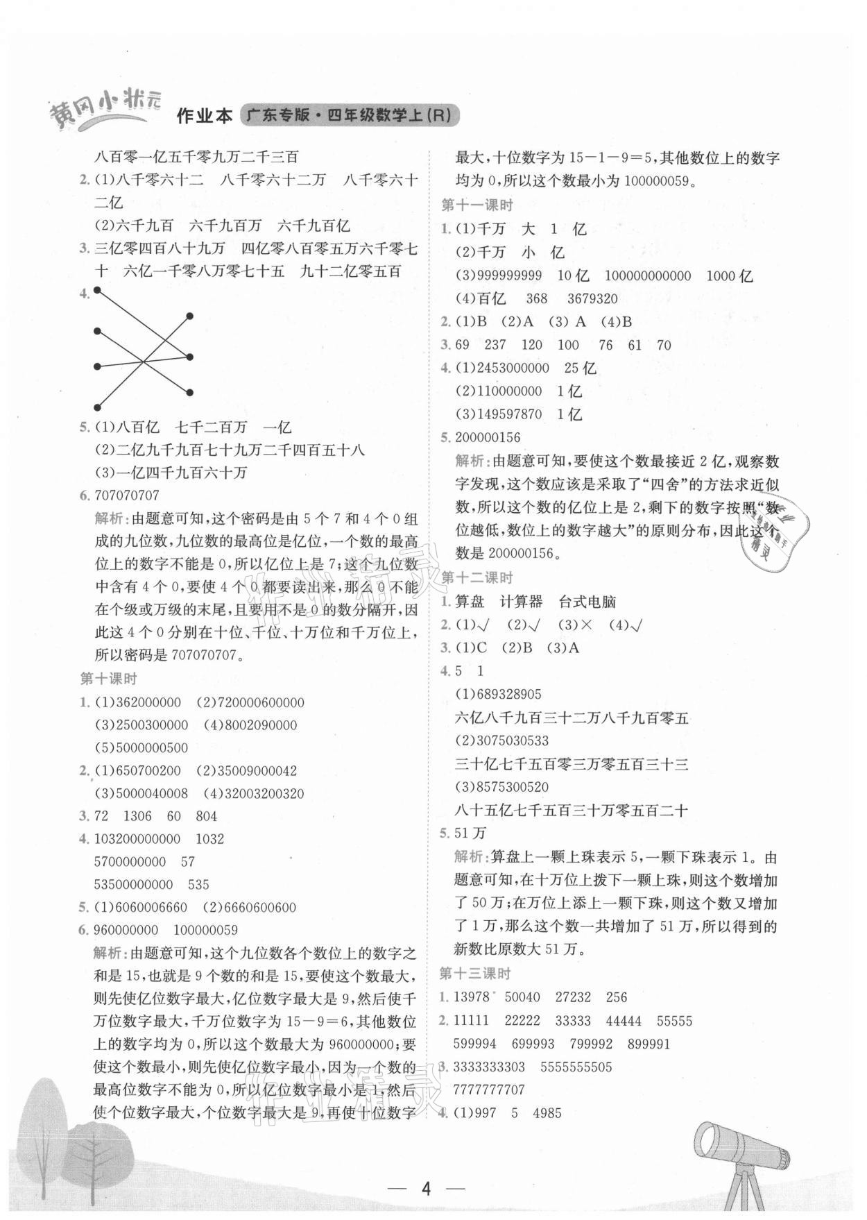 2021年黃岡小狀元作業(yè)本四年級數(shù)學(xué)上冊人教版廣東專版 第4頁