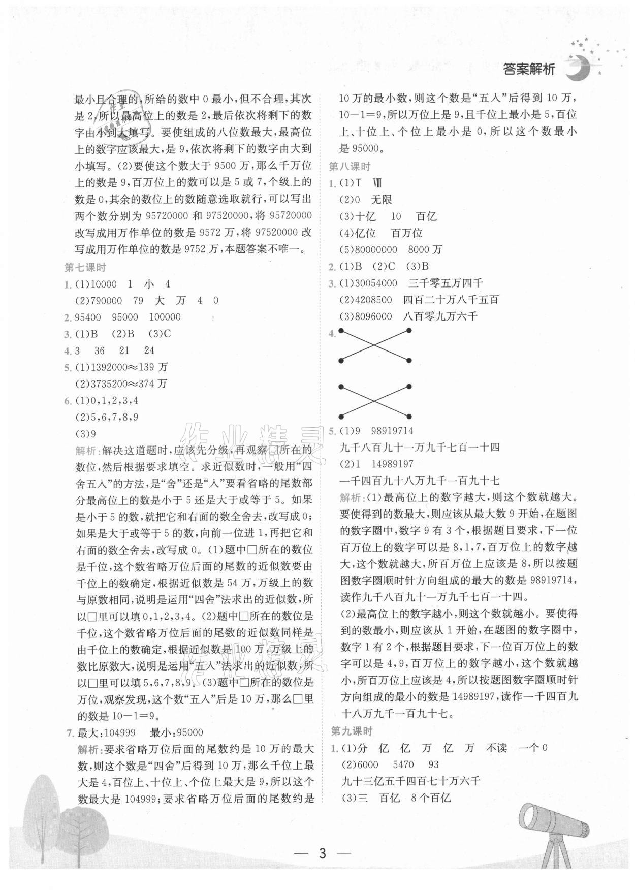 2021年黃岡小狀元作業(yè)本四年級(jí)數(shù)學(xué)上冊(cè)人教版廣東專版 第3頁