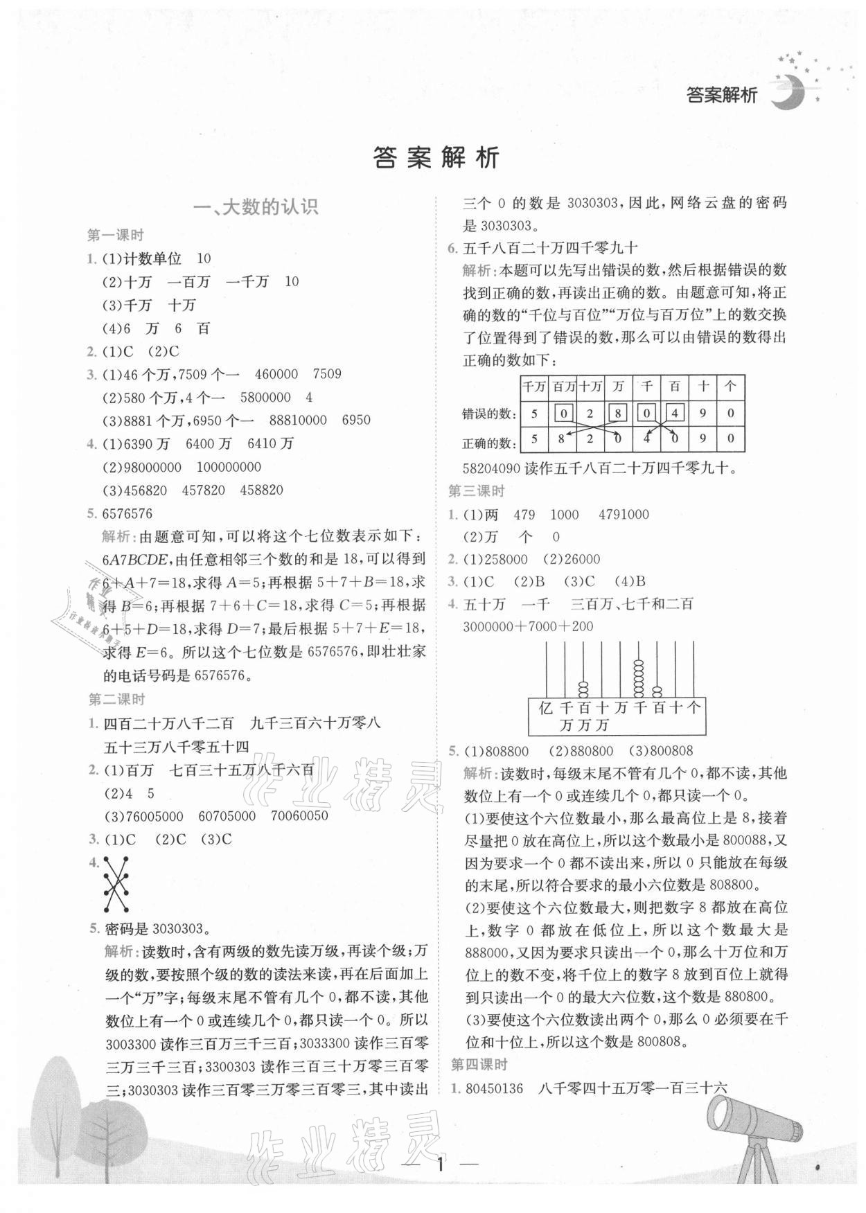 2021年黃岡小狀元作業(yè)本四年級(jí)數(shù)學(xué)上冊(cè)人教版廣東專版 第1頁