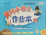 2021年黃岡小狀元作業(yè)本六年級數(shù)學(xué)上冊人教版廣東專版