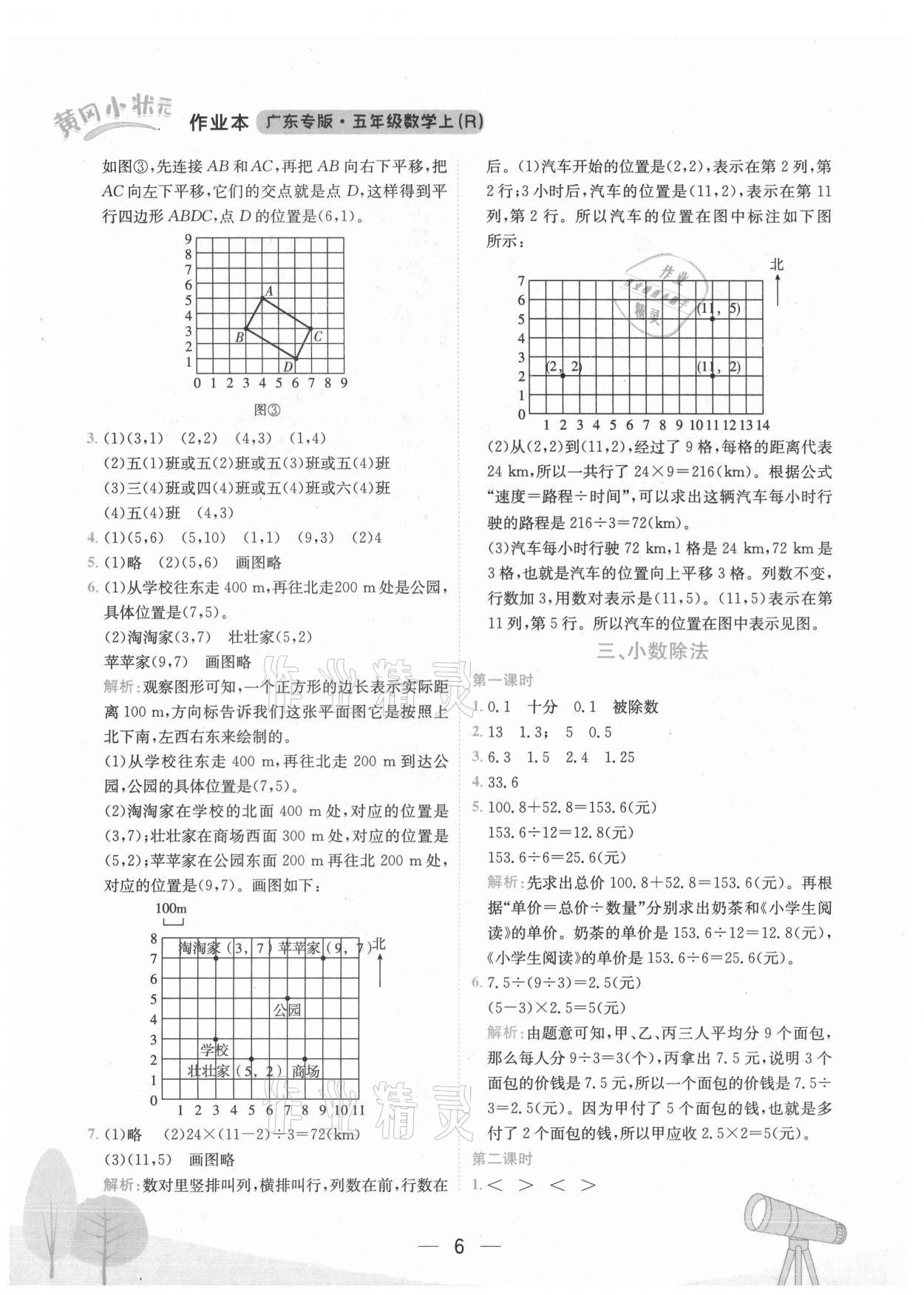 2021年黃岡小狀元作業(yè)本五年級(jí)數(shù)學(xué)上冊(cè)人教版廣東專版 第6頁(yè)