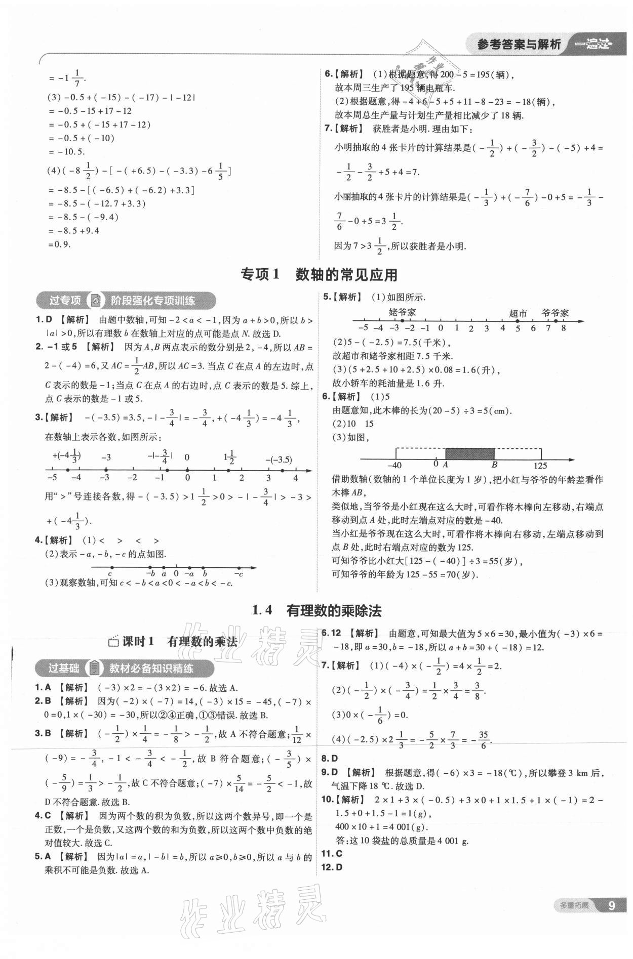 2021年一遍過(guò)七年級(jí)初中數(shù)學(xué)上冊(cè)人教版 第9頁(yè)