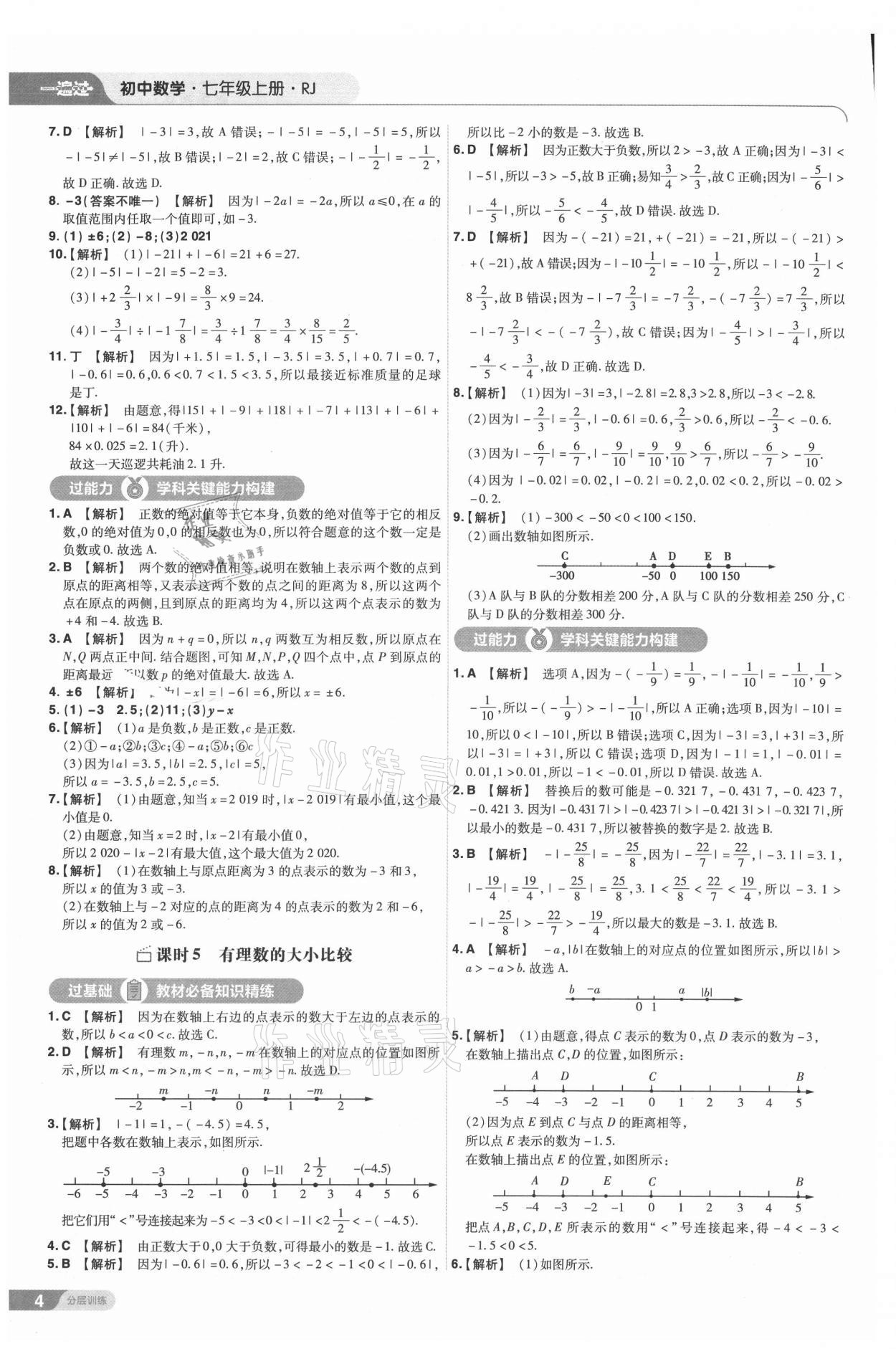 2021年一遍过七年级初中数学上册人教版 第4页