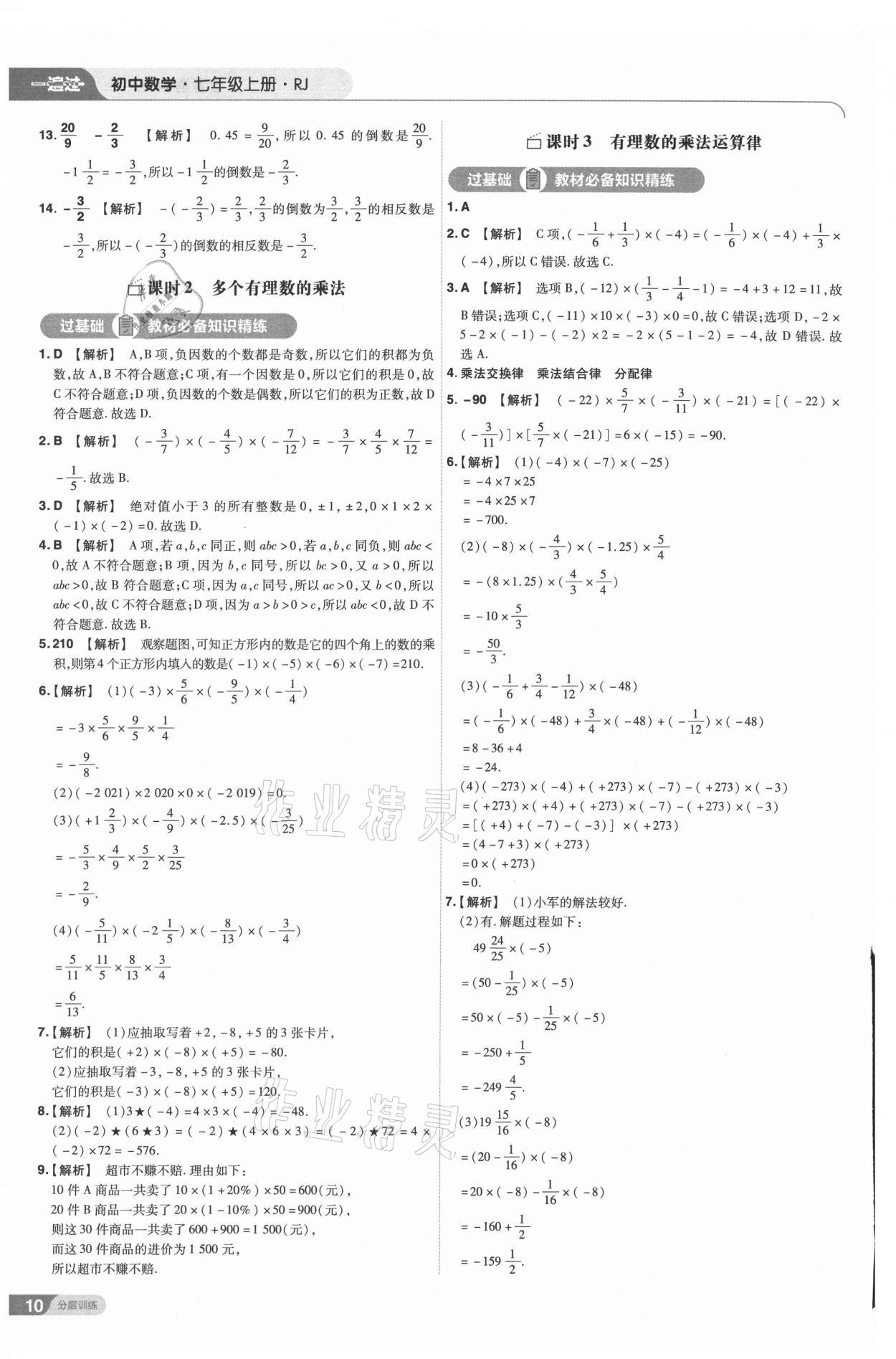 2021年一遍過七年級(jí)初中數(shù)學(xué)上冊(cè)人教版 第10頁