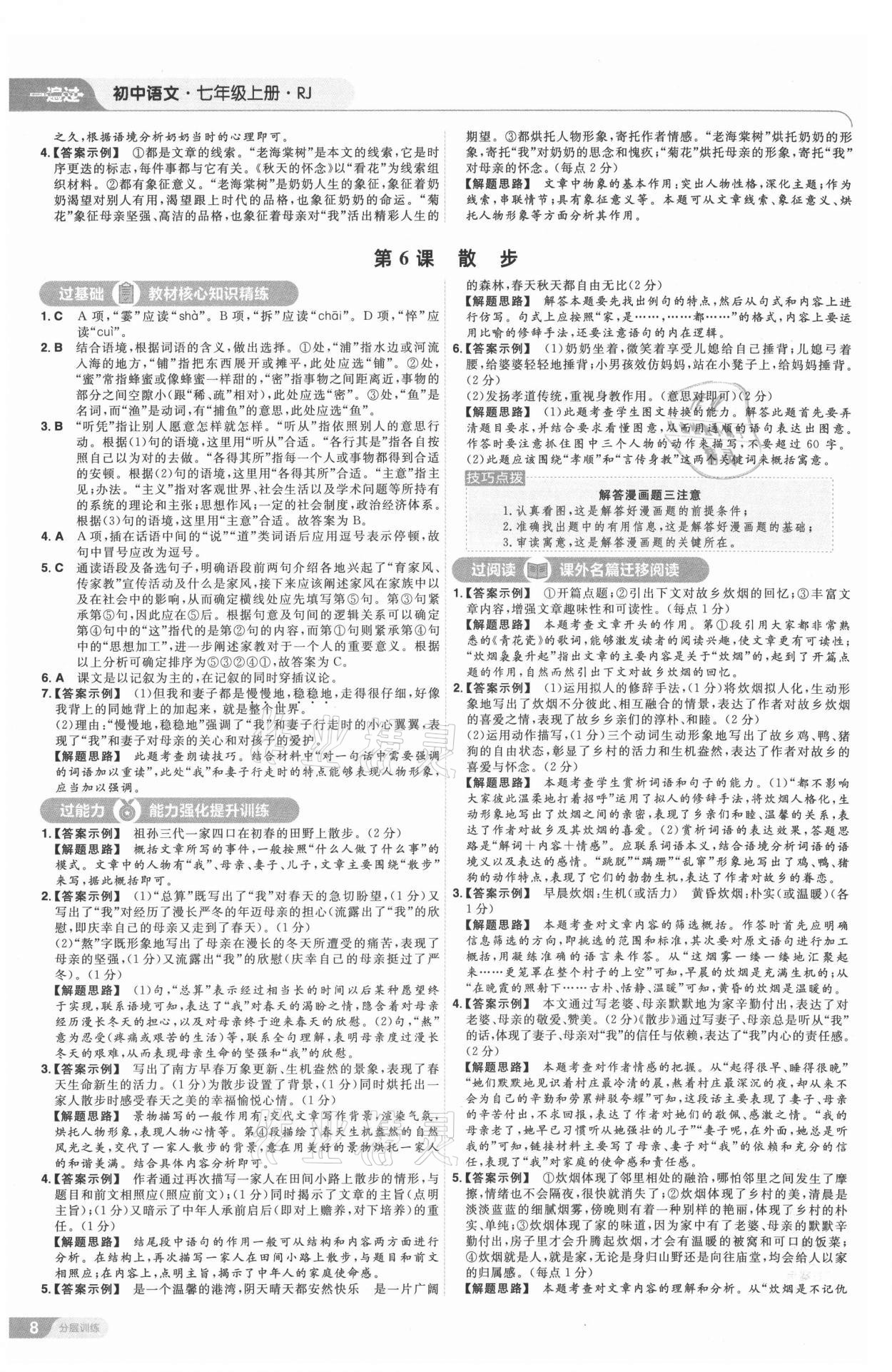 2021年一遍過(guò)七年級(jí)語(yǔ)文上冊(cè)人教版 第8頁(yè)