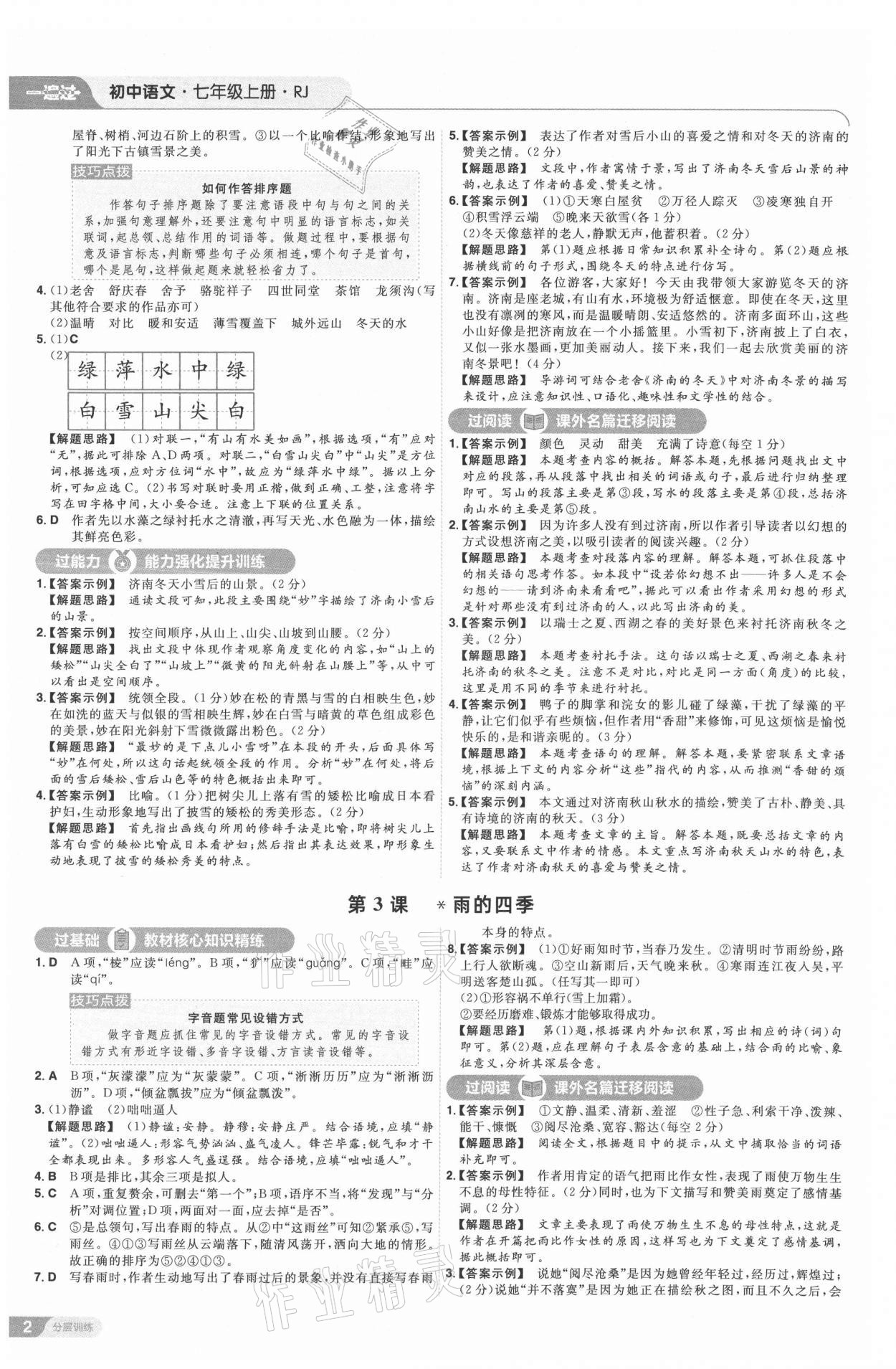 2021年一遍過(guò)七年級(jí)語(yǔ)文上冊(cè)人教版 第2頁(yè)