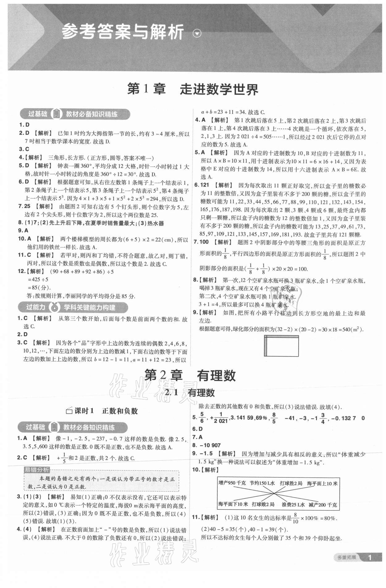 2021年一遍過七年級(jí)數(shù)學(xué)上冊(cè)華師大版 第1頁(yè)