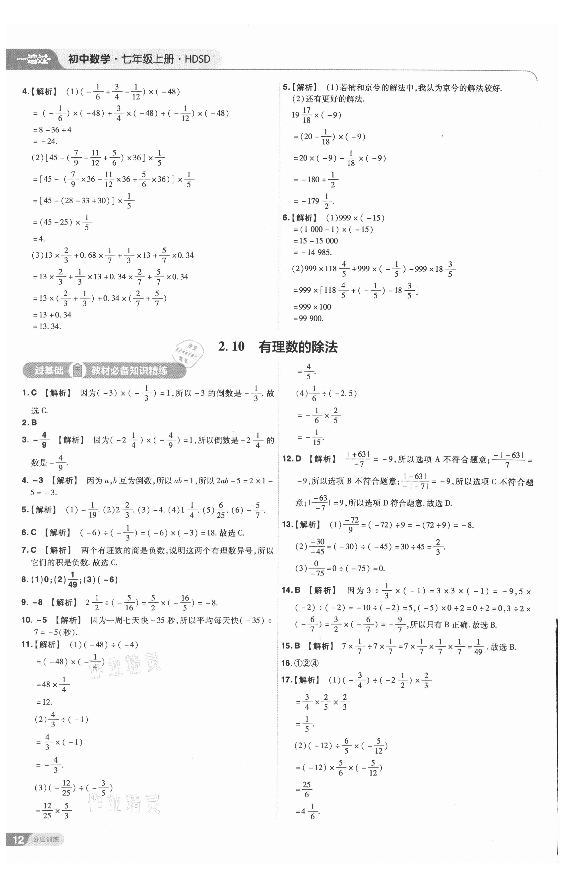 2021年一遍過七年級數(shù)學上冊華師大版 第12頁