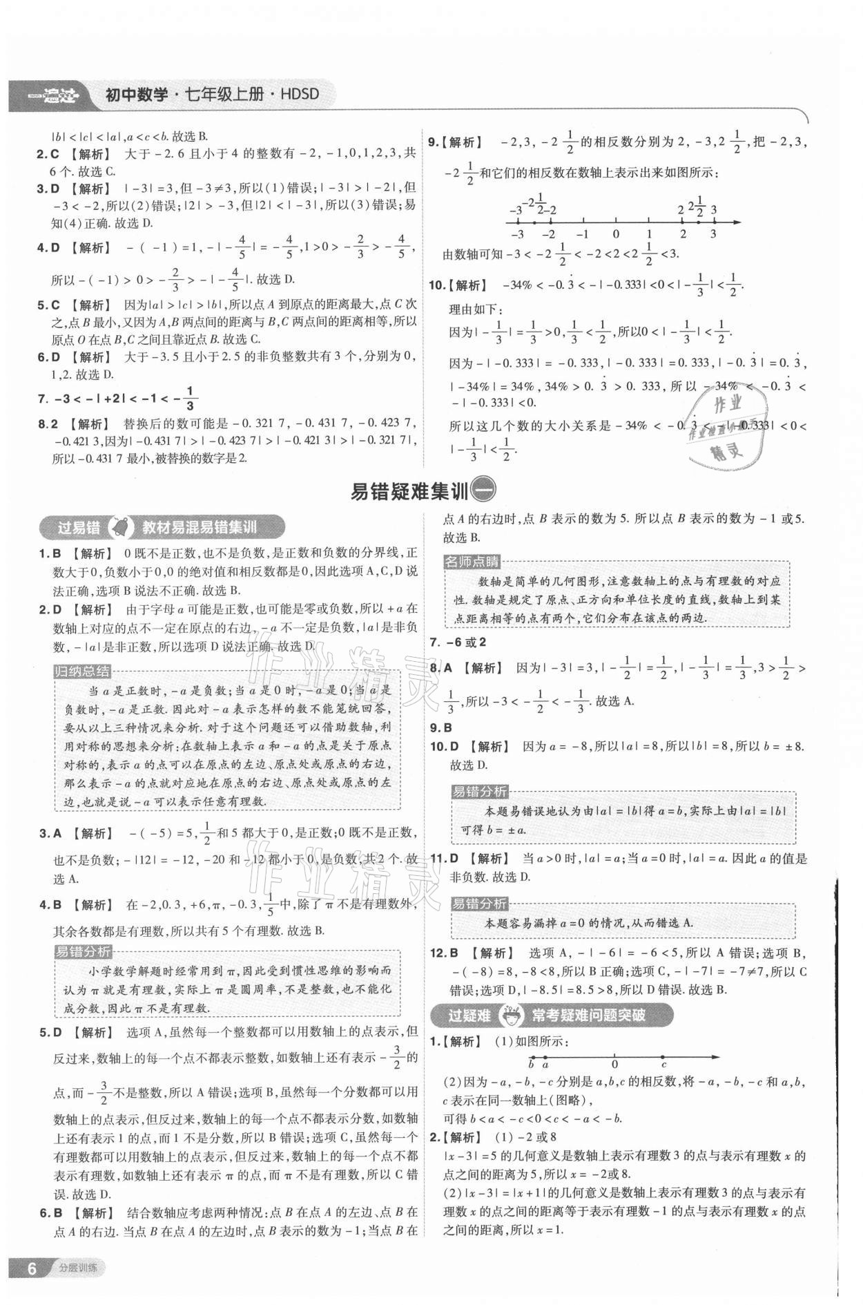 2021年一遍過七年級數(shù)學(xué)上冊華師大版 第6頁