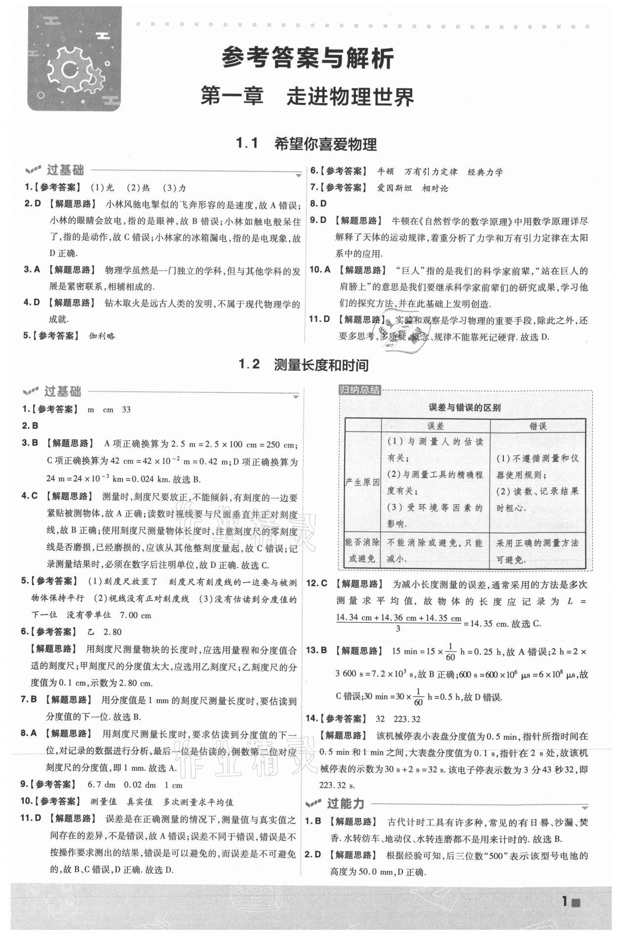 2021年一遍過八年級初中物理上冊滬粵版 第1頁