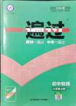 2021年一遍过八年级初中物理上册沪粤版