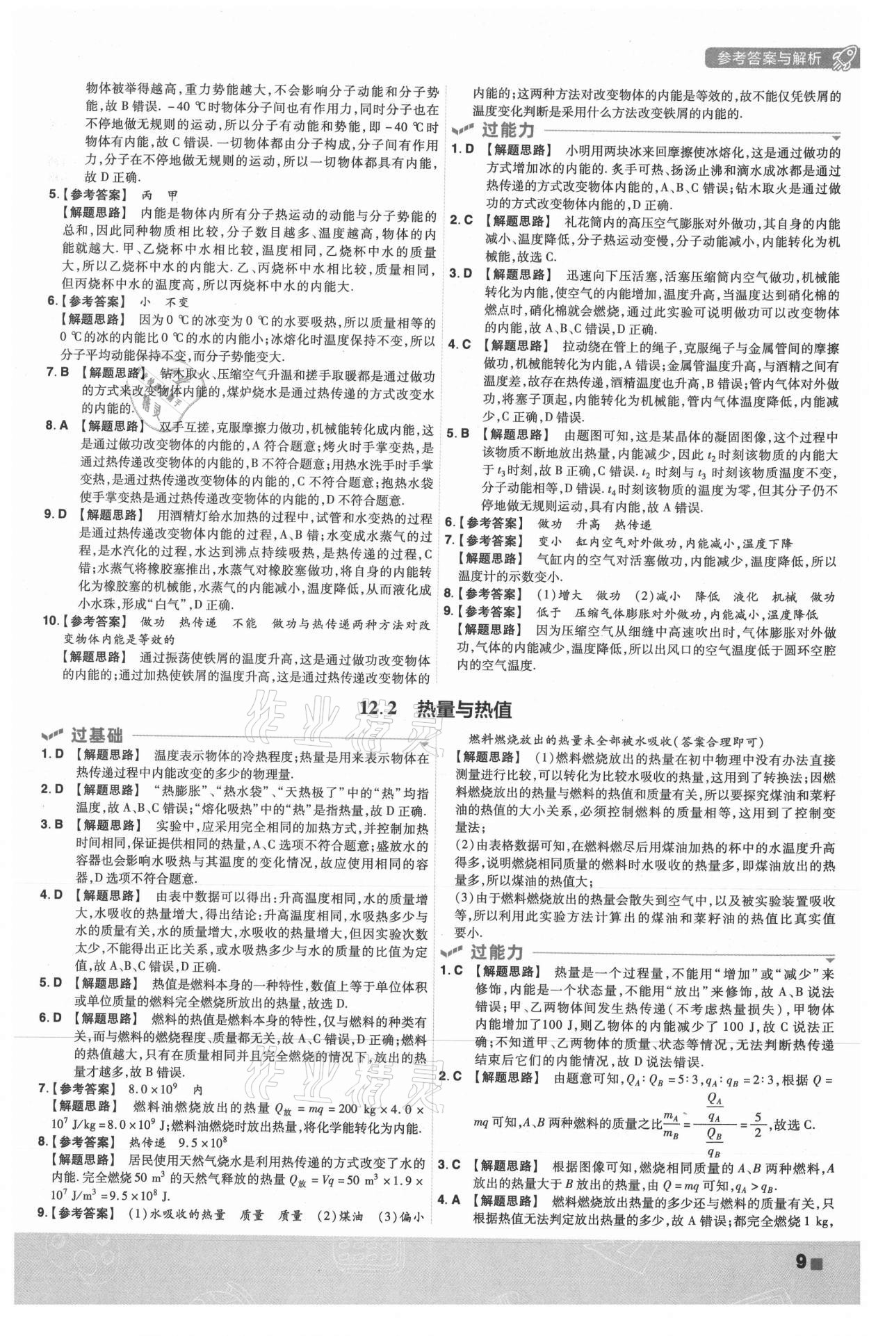 2021年一遍過九年級(jí)物理全一冊(cè)滬粵版 第9頁