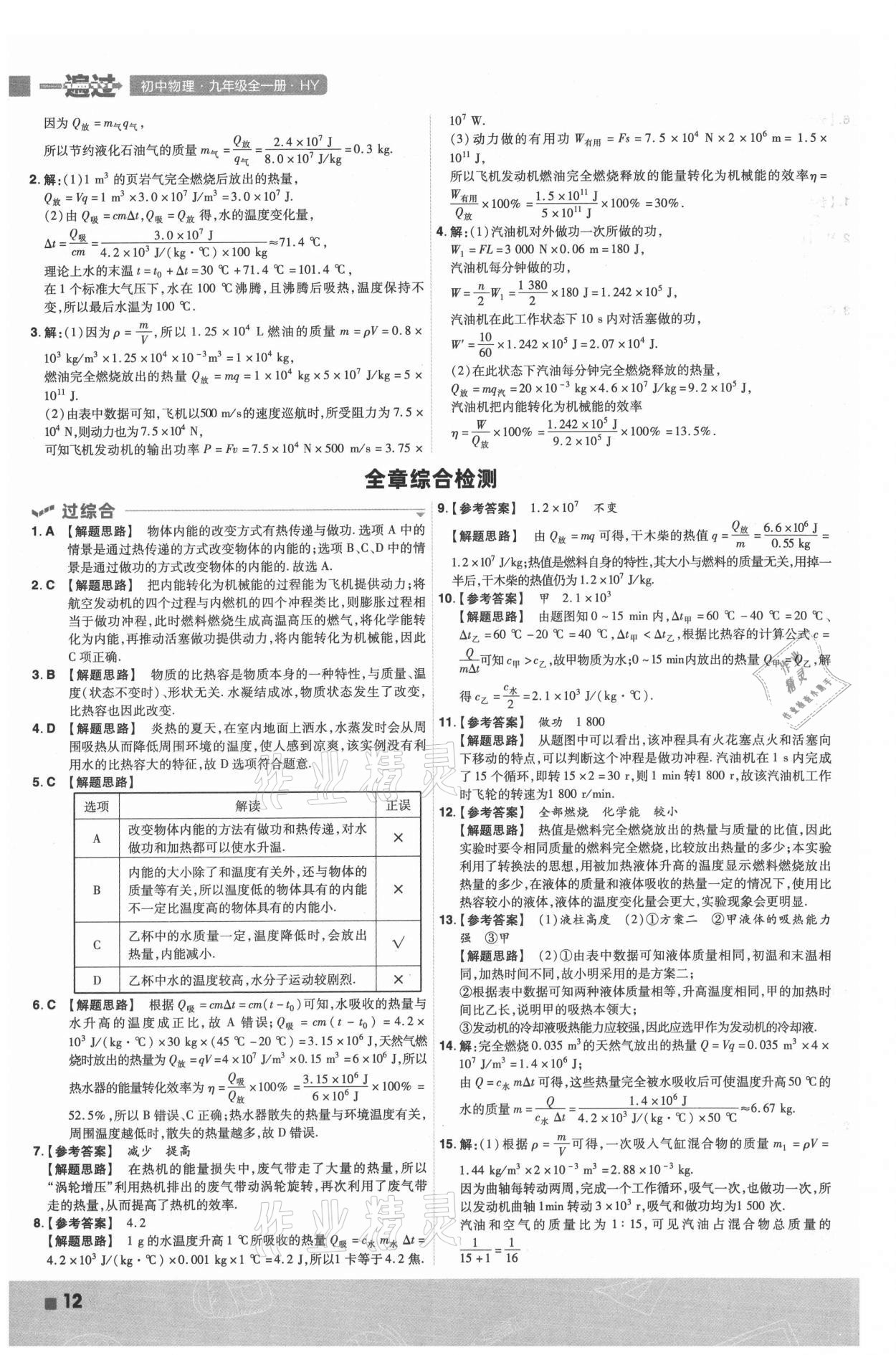 2021年一遍過(guò)九年級(jí)物理全一冊(cè)滬粵版 第12頁(yè)