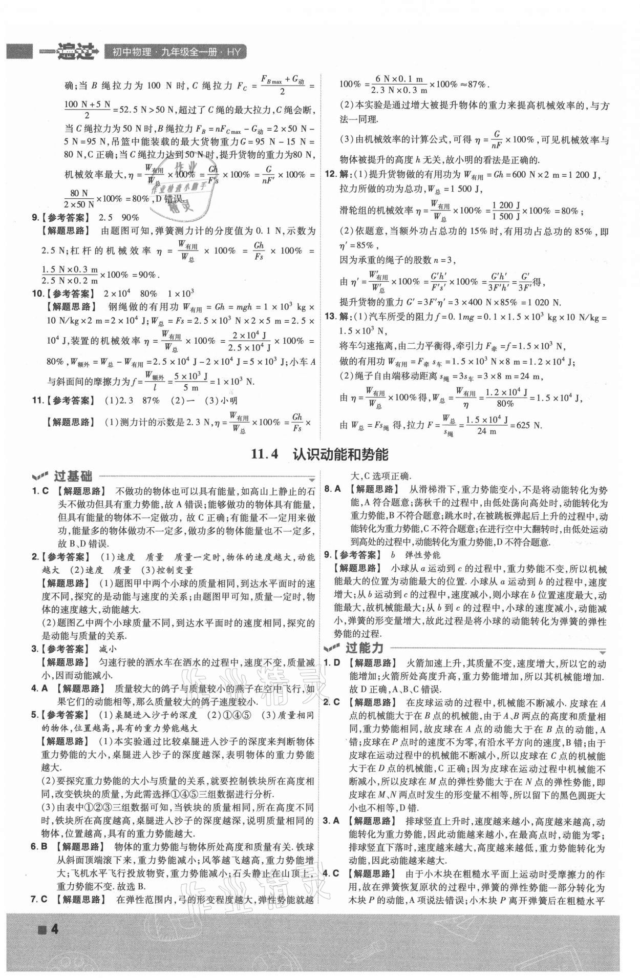 2021年一遍過(guò)九年級(jí)物理全一冊(cè)滬粵版 第4頁(yè)