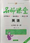 2021年名師課堂南方出版社九年級(jí)英語(yǔ)全一冊(cè)人教版