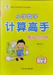 2021年每日10分鐘小學(xué)數(shù)學(xué)計算高手六年級上冊人教版