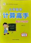 2021年每日10分钟小学数学计算高手五年级上册人教版