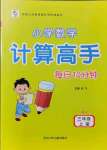 2021年每日10分钟小学数学计算高手三年级上册人教版