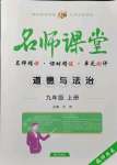 2021年名師課堂南方出版社九年級道德與法治上冊人教版