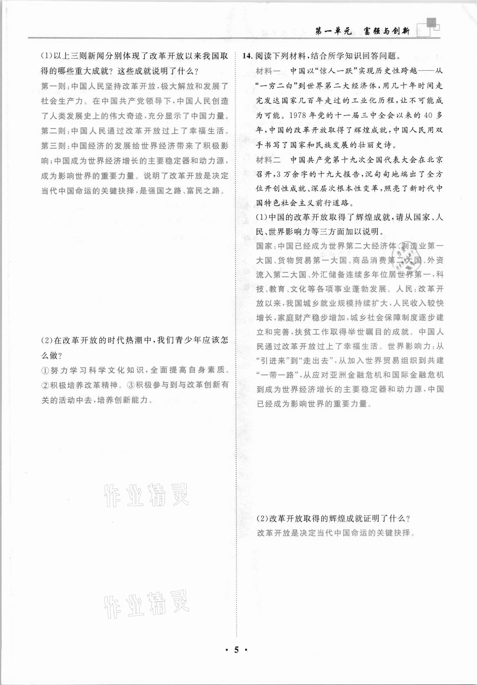 2021年名師課堂南方出版社九年級道德與法治上冊人教版 參考答案第5頁