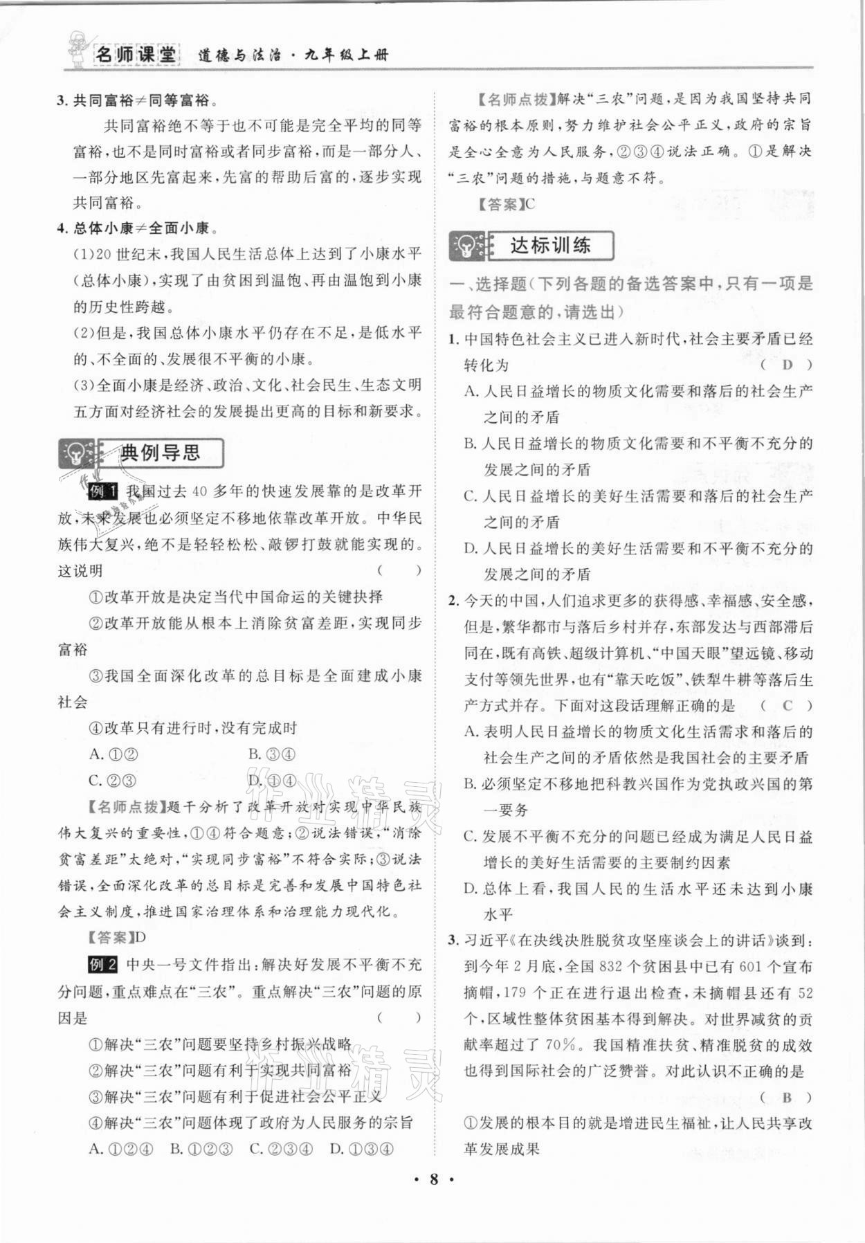 2021年名師課堂南方出版社九年級道德與法治上冊人教版 參考答案第8頁