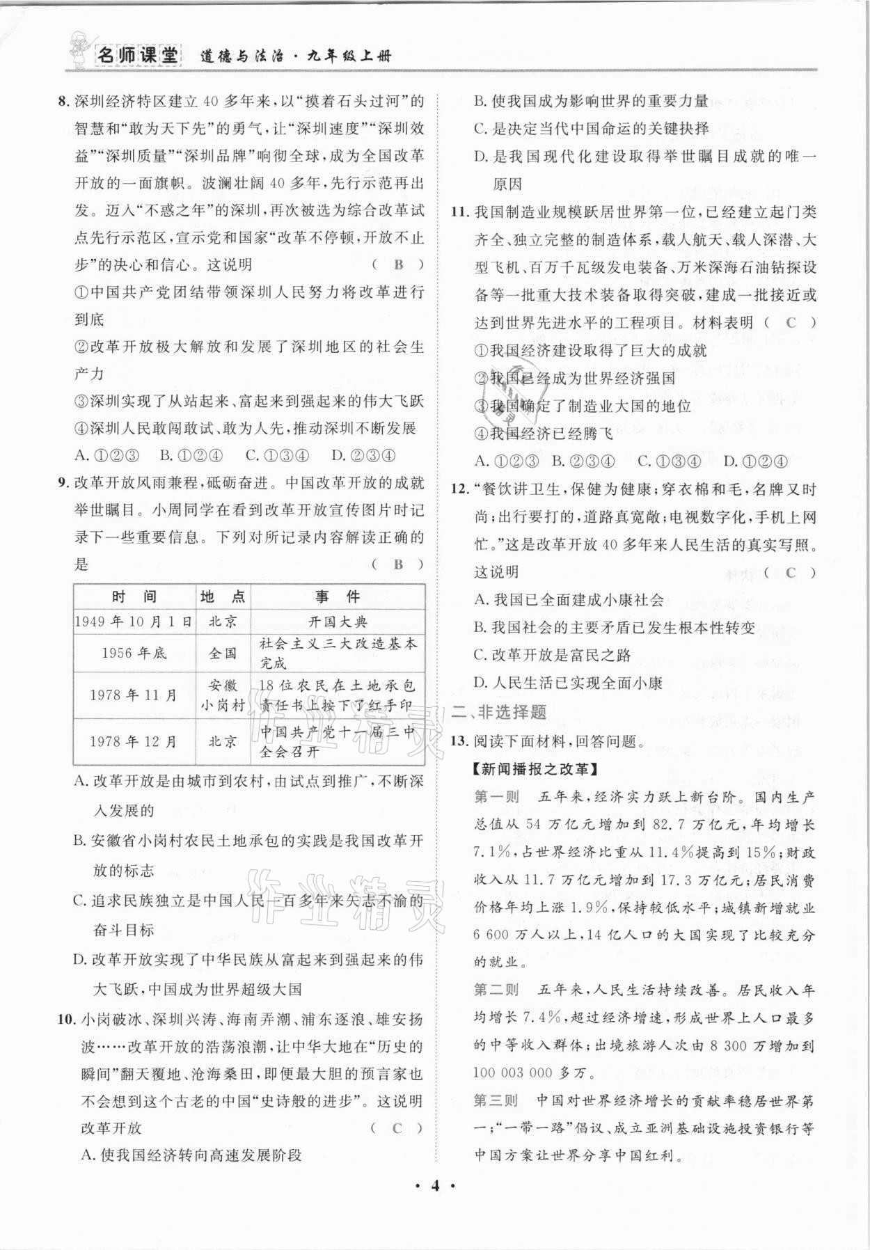 2021年名師課堂南方出版社九年級道德與法治上冊人教版 參考答案第4頁