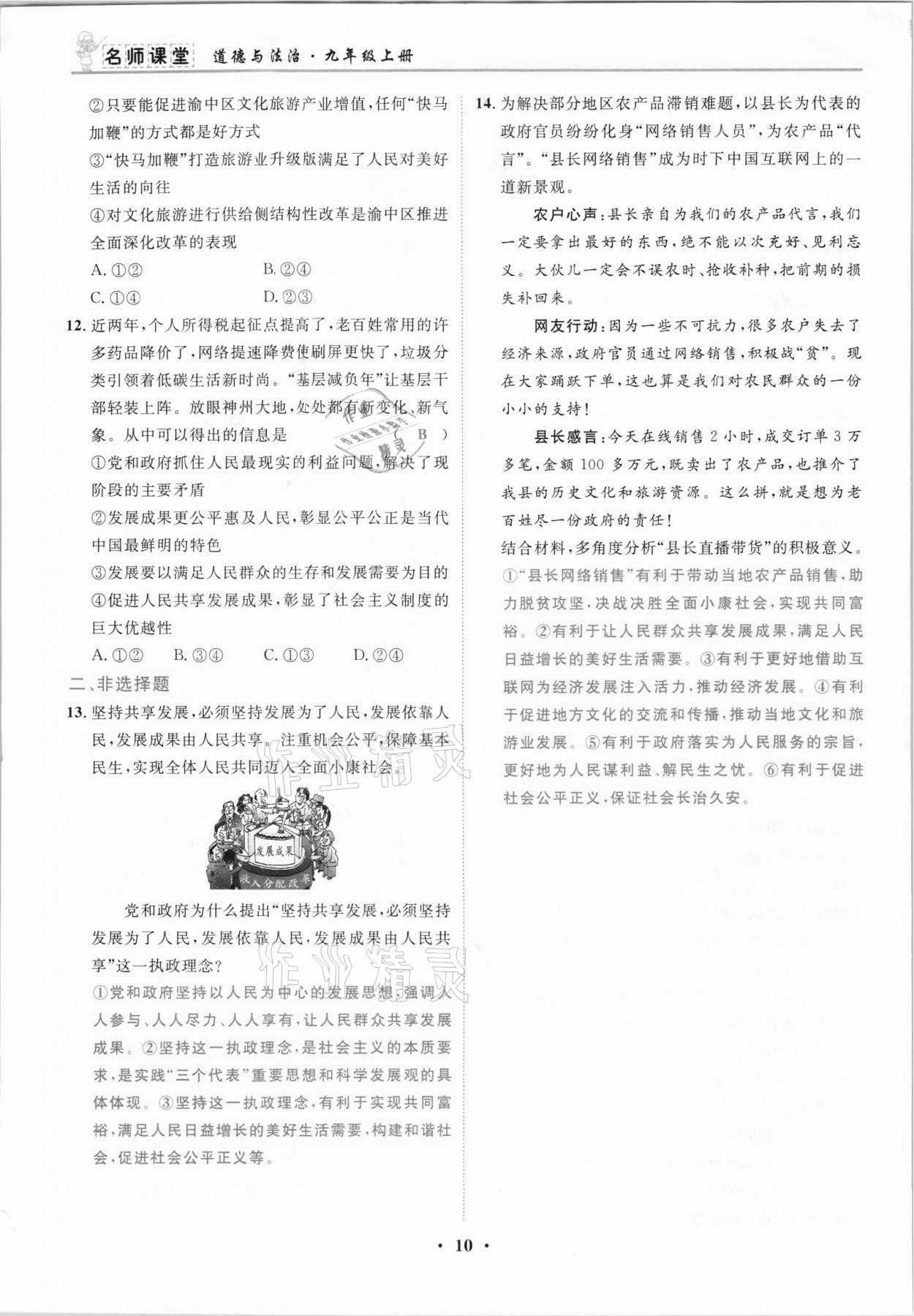 2021年名師課堂南方出版社九年級道德與法治上冊人教版 參考答案第10頁