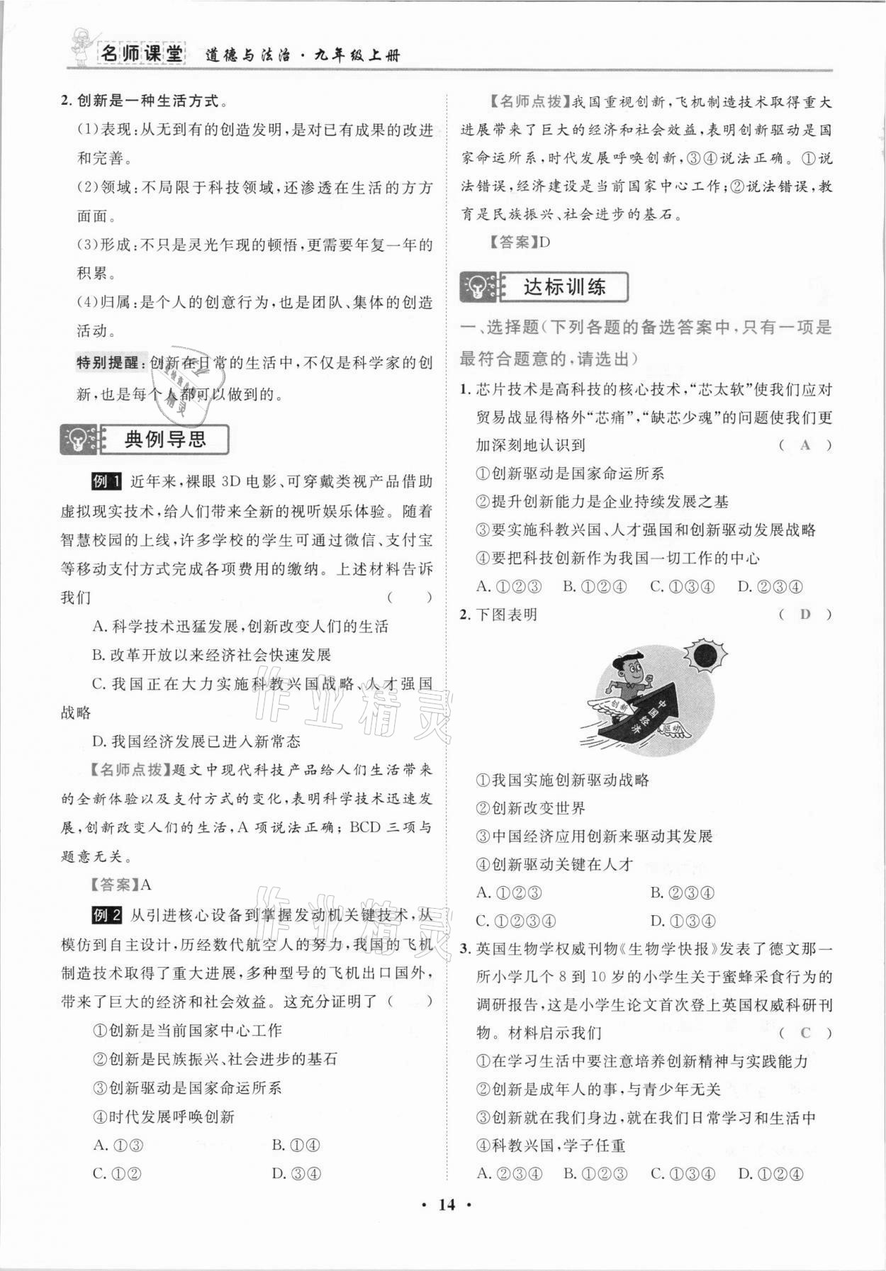 2021年名師課堂南方出版社九年級道德與法治上冊人教版 參考答案第14頁