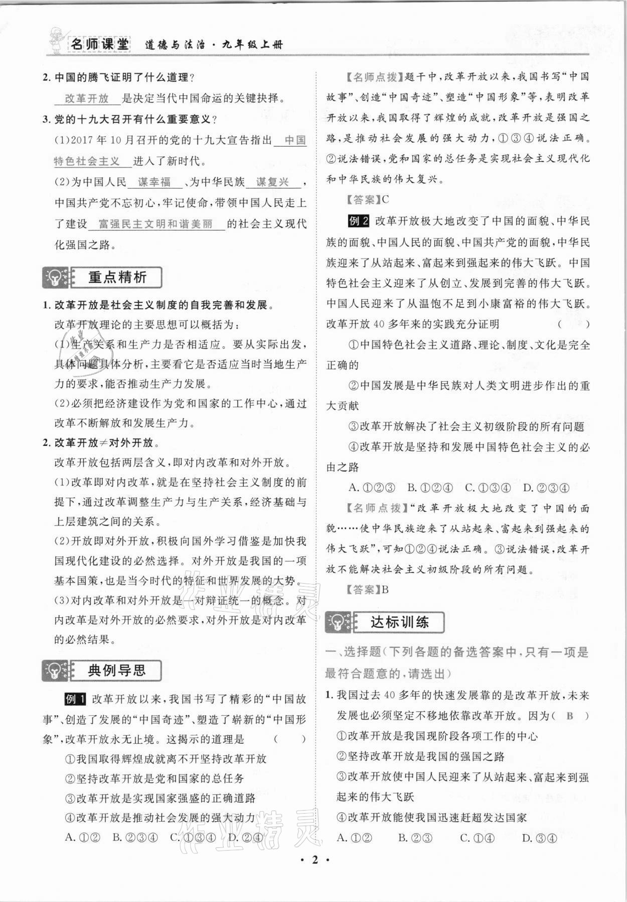 2021年名師課堂南方出版社九年級道德與法治上冊人教版 參考答案第2頁