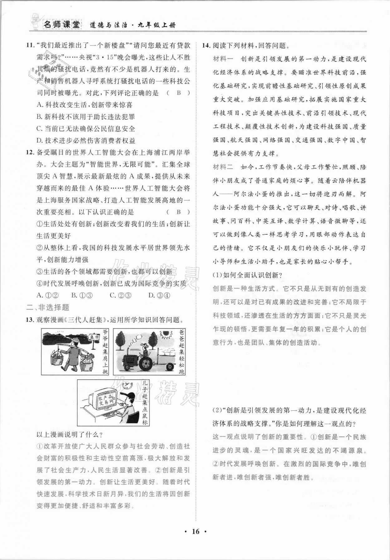 2021年名師課堂南方出版社九年級(jí)道德與法治上冊人教版 參考答案第16頁