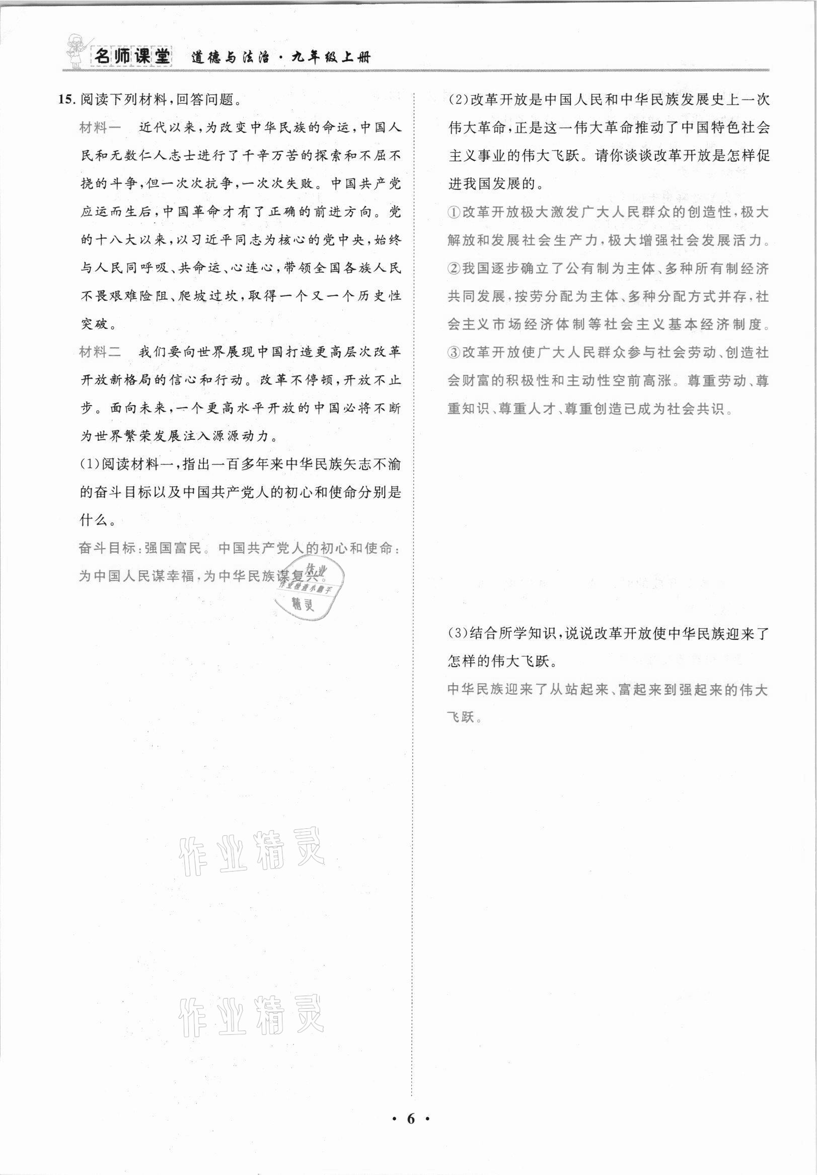 2021年名師課堂南方出版社九年級道德與法治上冊人教版 參考答案第6頁