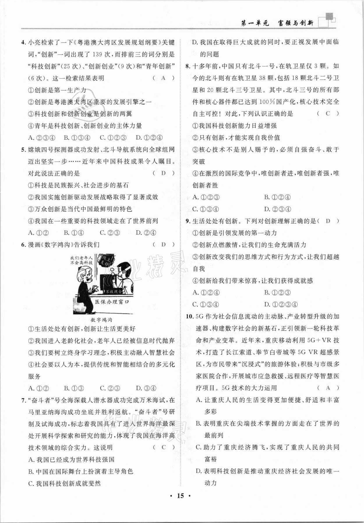 2021年名師課堂南方出版社九年級(jí)道德與法治上冊(cè)人教版 參考答案第15頁(yè)