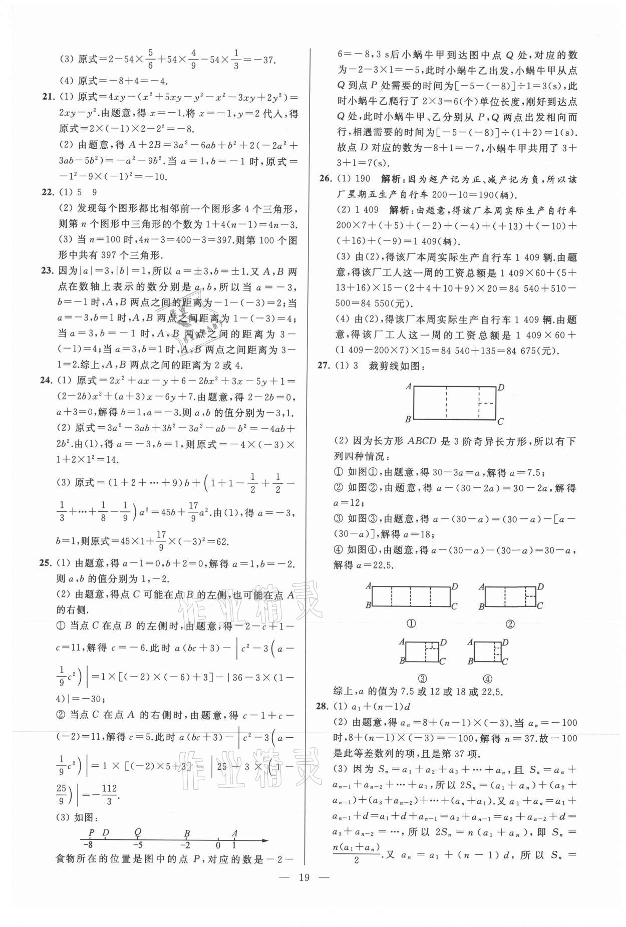 2021年亮點(diǎn)給力大試卷七年級(jí)數(shù)學(xué)上冊(cè)蘇科版 參考答案第19頁(yè)