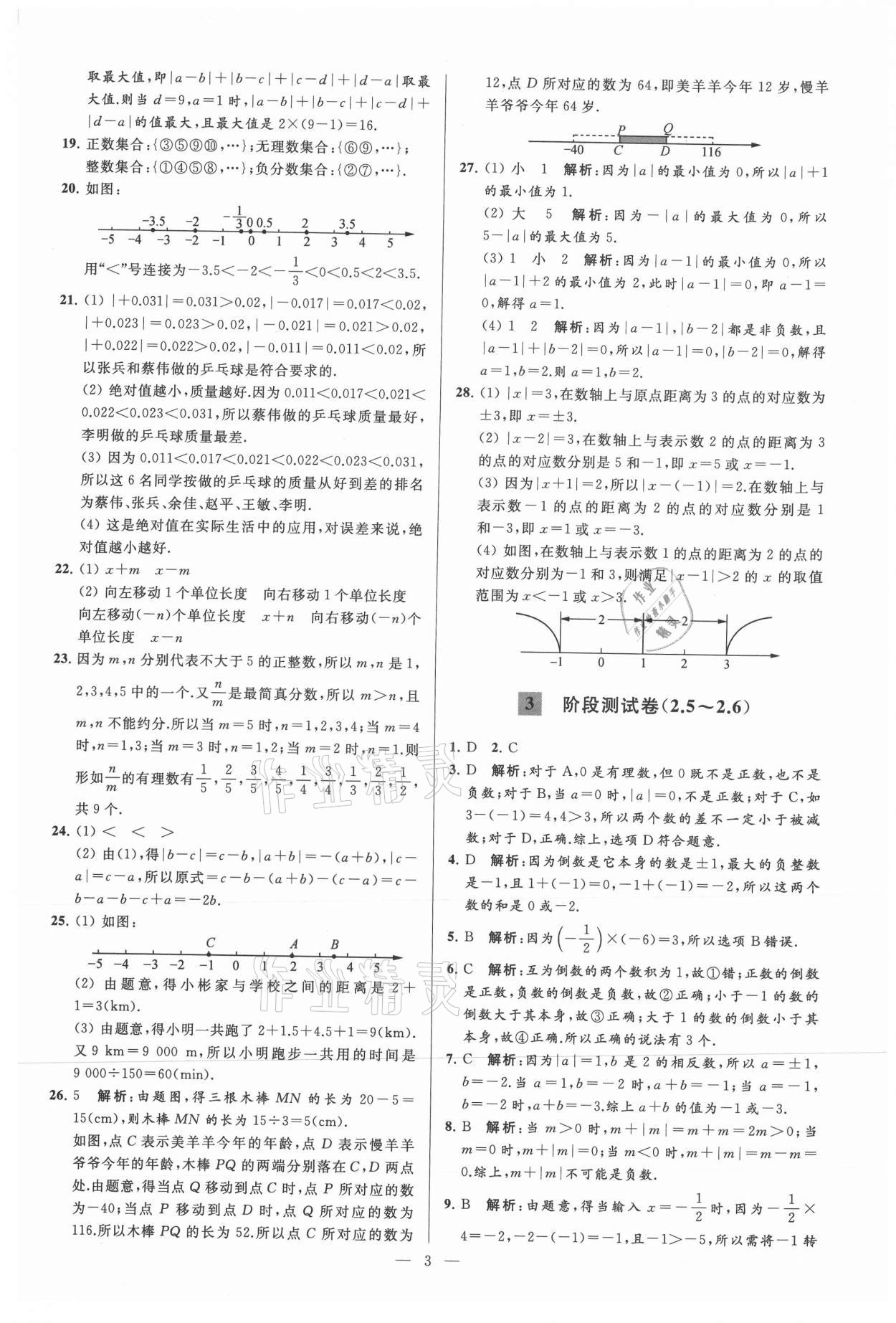 2021年亮點(diǎn)給力大試卷七年級(jí)數(shù)學(xué)上冊(cè)蘇科版 參考答案第3頁