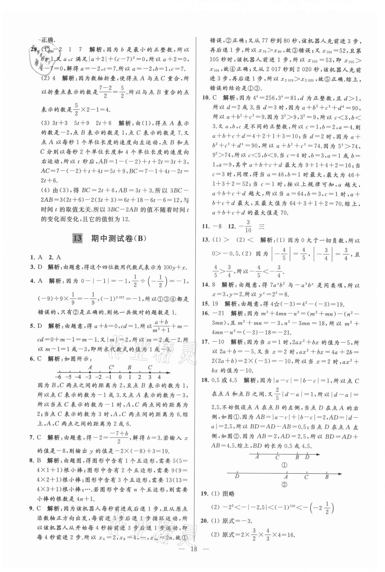 2021年亮點給力大試卷七年級數(shù)學上冊蘇科版 參考答案第18頁