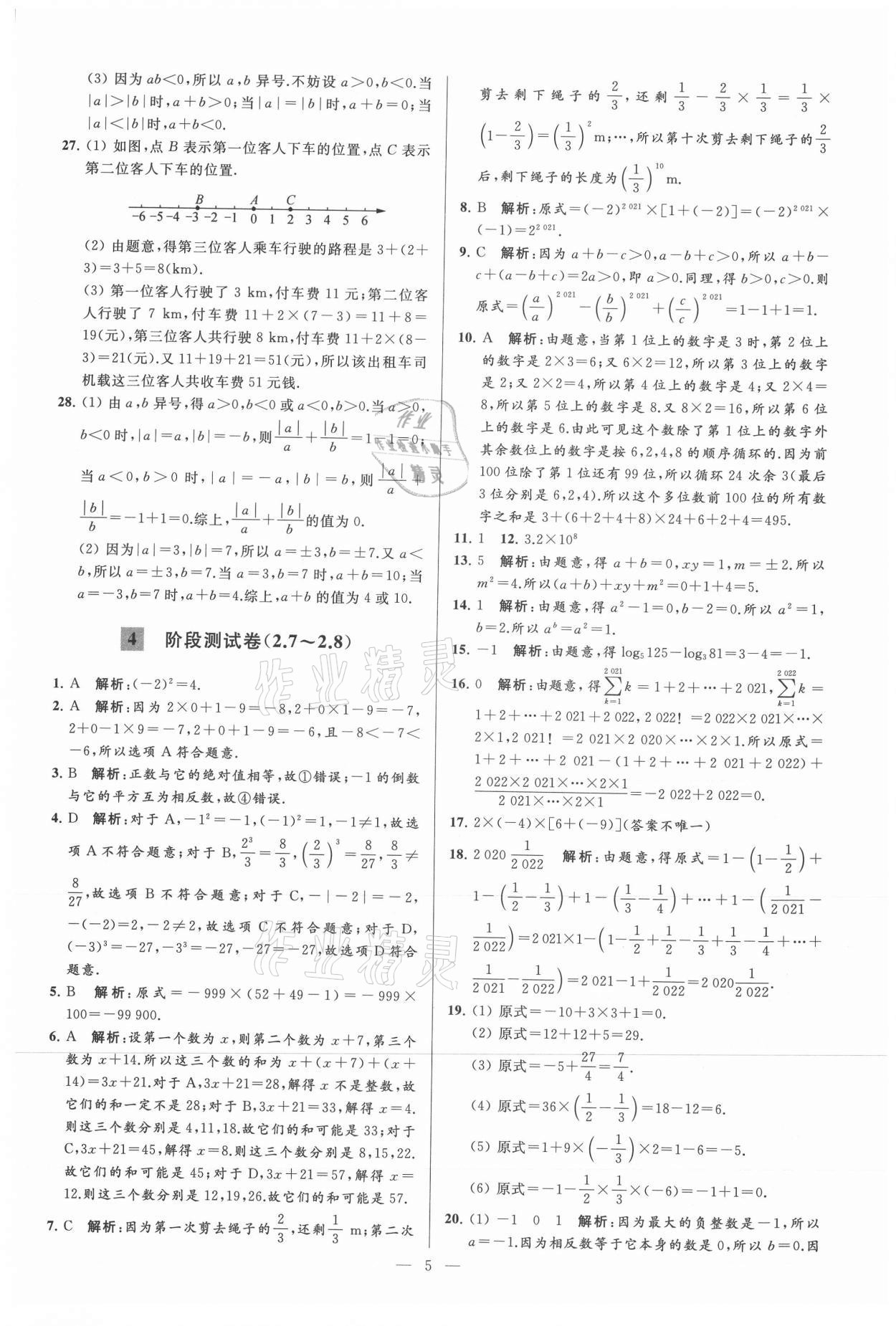 2021年亮点给力大试卷七年级数学上册苏科版 参考答案第5页