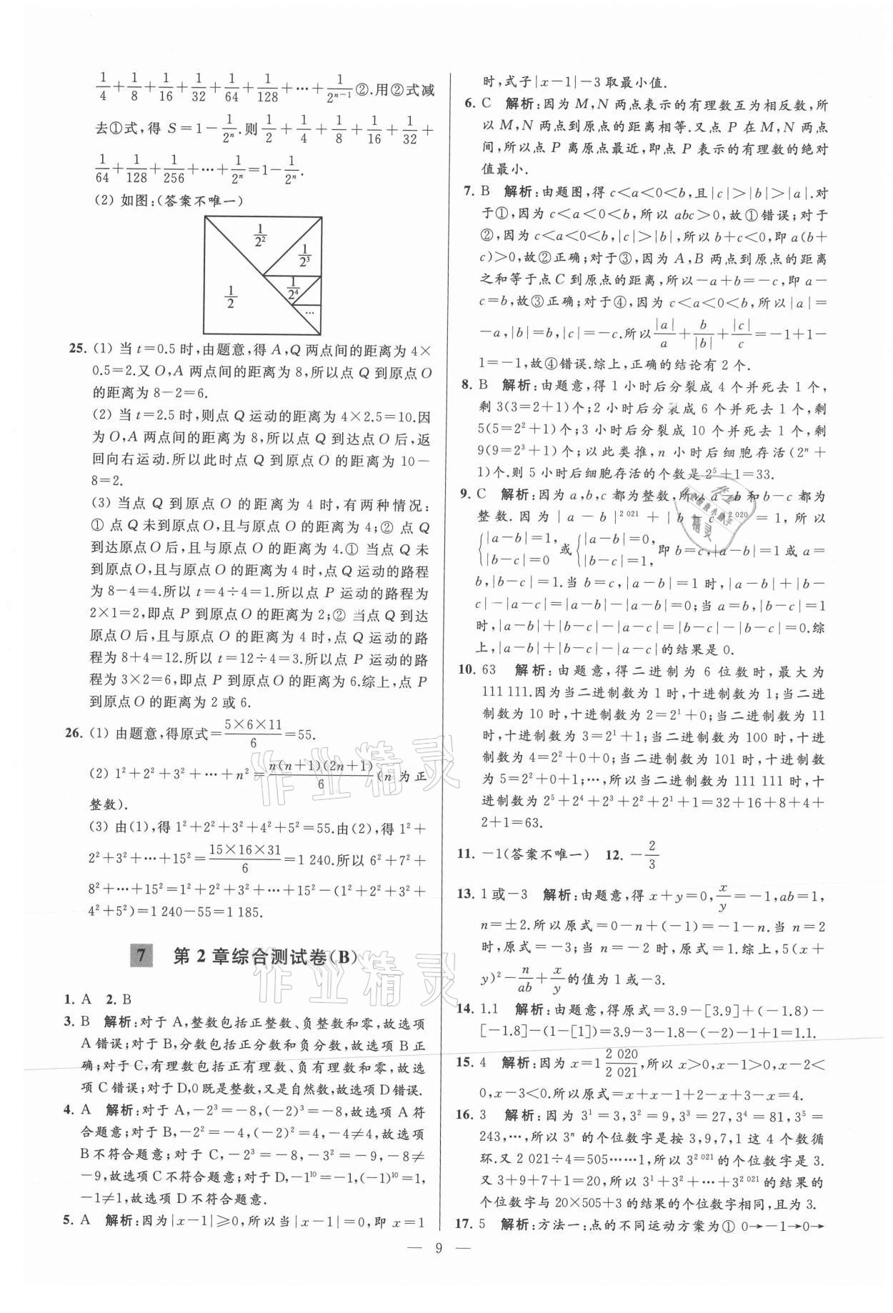 2021年亮點(diǎn)給力大試卷七年級數(shù)學(xué)上冊蘇科版 參考答案第9頁