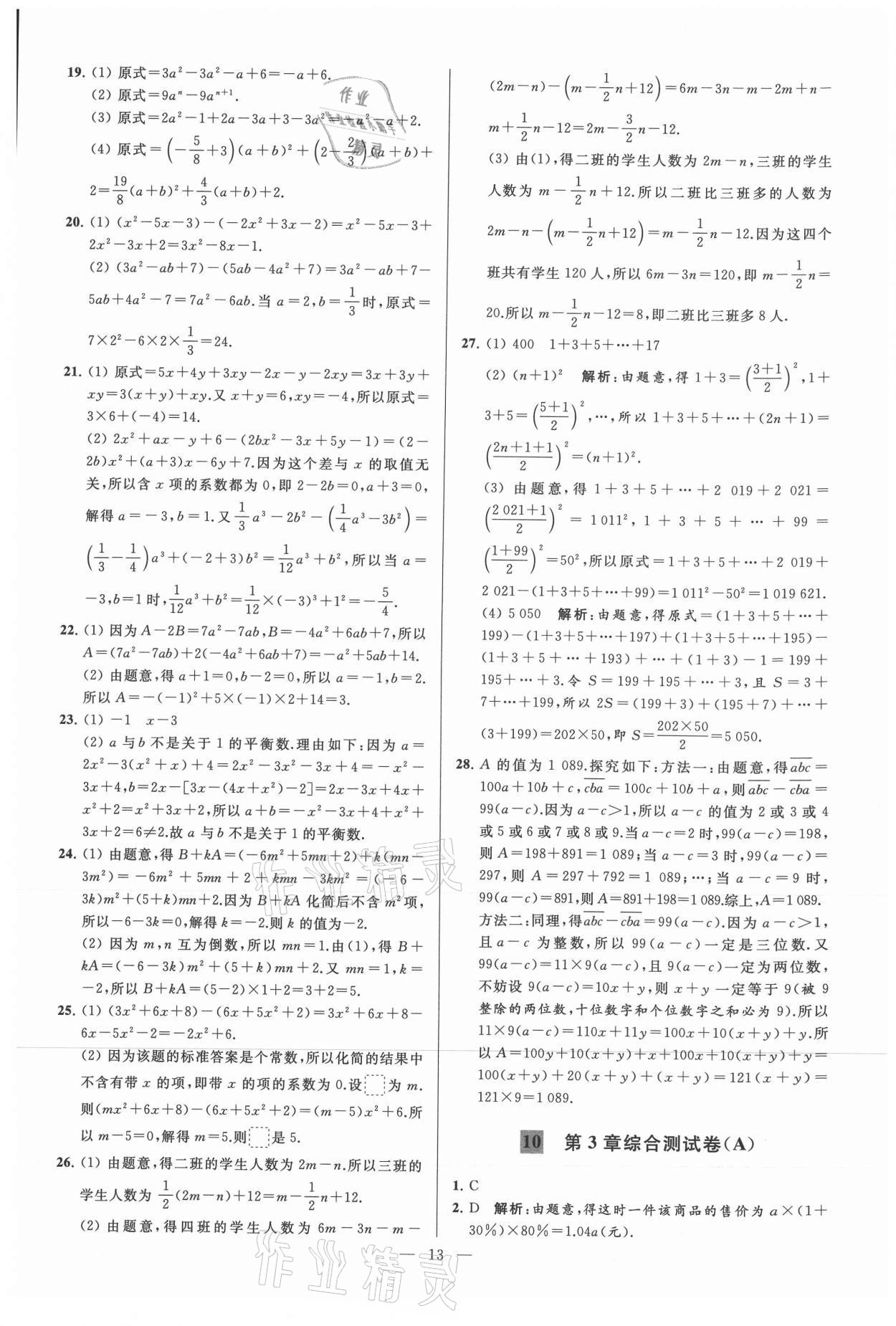 2021年亮點(diǎn)給力大試卷七年級數(shù)學(xué)上冊蘇科版 參考答案第13頁