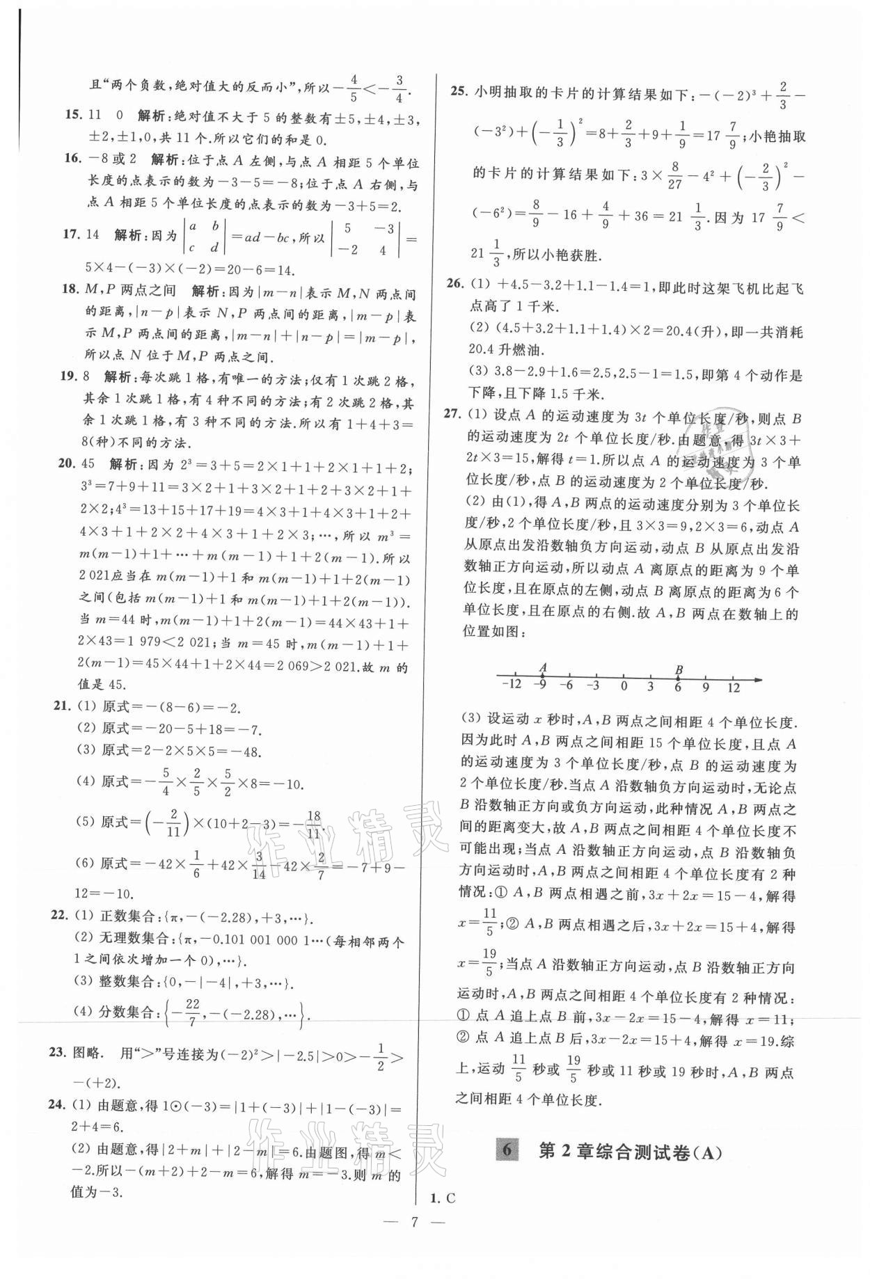 2021年亮點(diǎn)給力大試卷七年級(jí)數(shù)學(xué)上冊(cè)蘇科版 參考答案第7頁(yè)