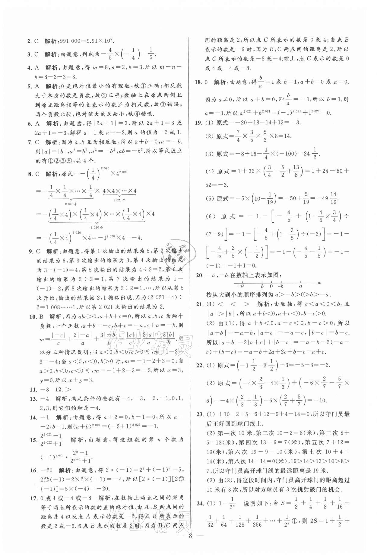 2021年亮點給力大試卷七年級數(shù)學上冊蘇科版 參考答案第8頁