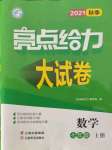 2021年亮點(diǎn)給力大試卷七年級(jí)數(shù)學(xué)上冊(cè)蘇科版