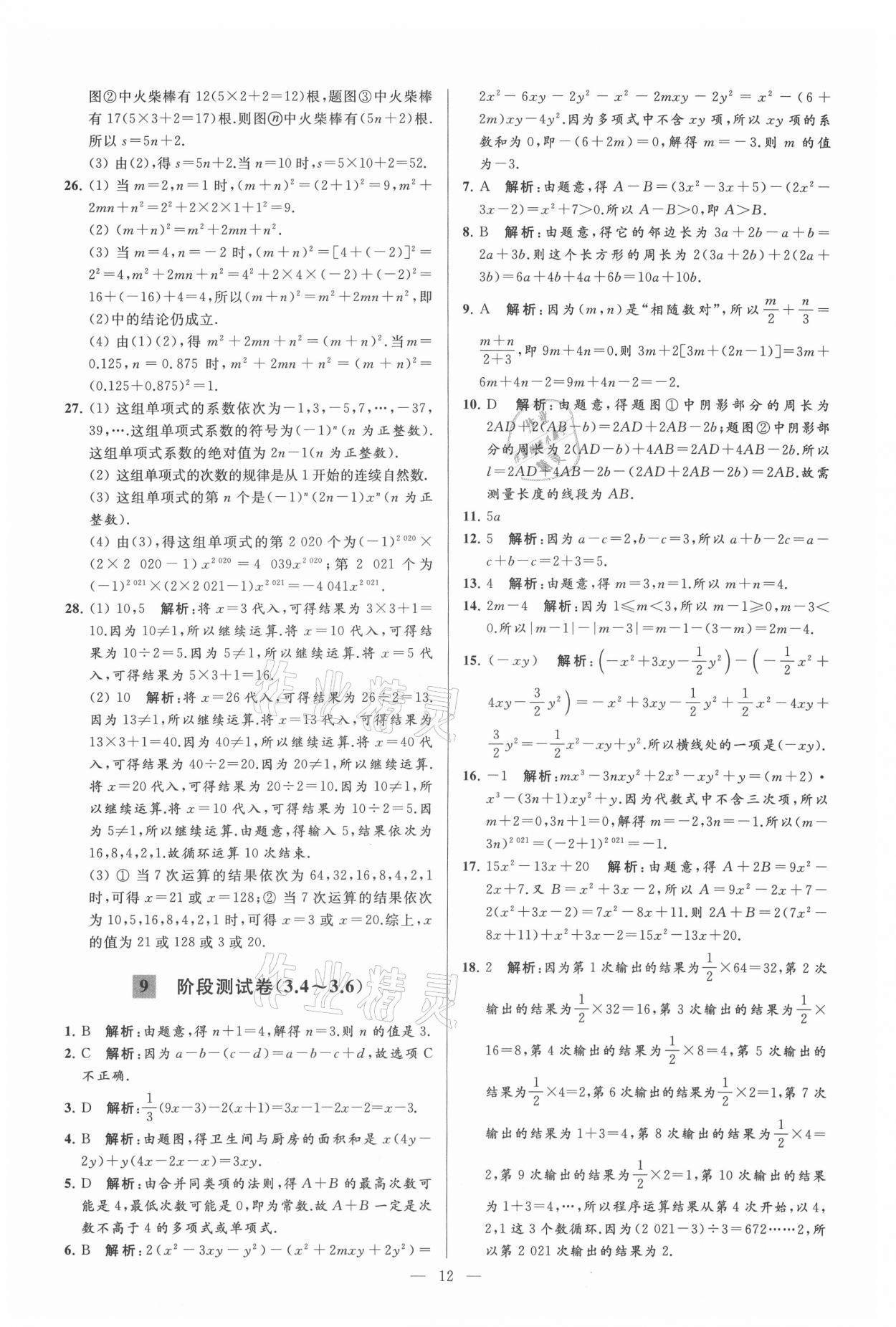 2021年亮點給力大試卷七年級數(shù)學(xué)上冊蘇科版 參考答案第12頁