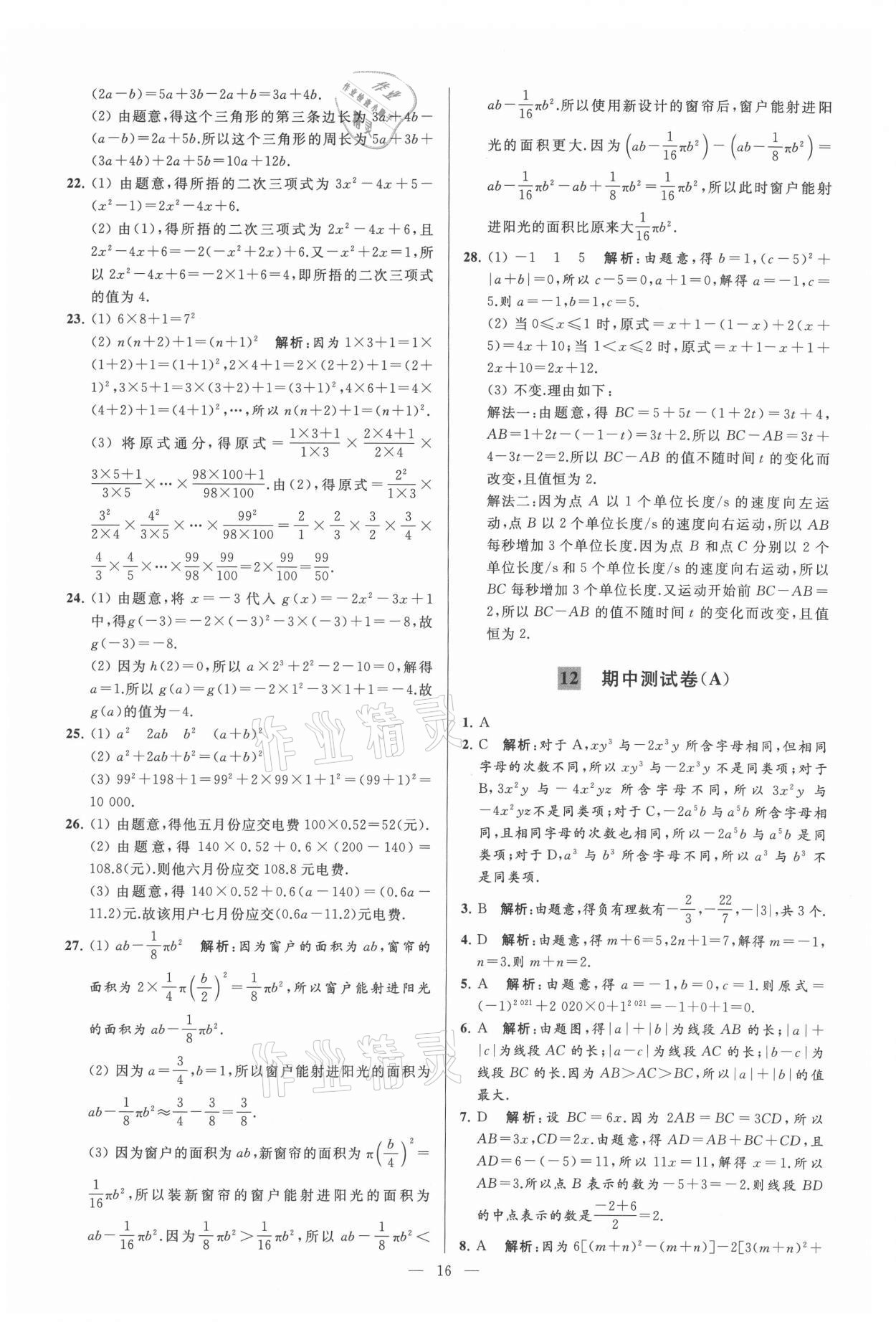 2021年亮點給力大試卷七年級數(shù)學上冊蘇科版 參考答案第16頁