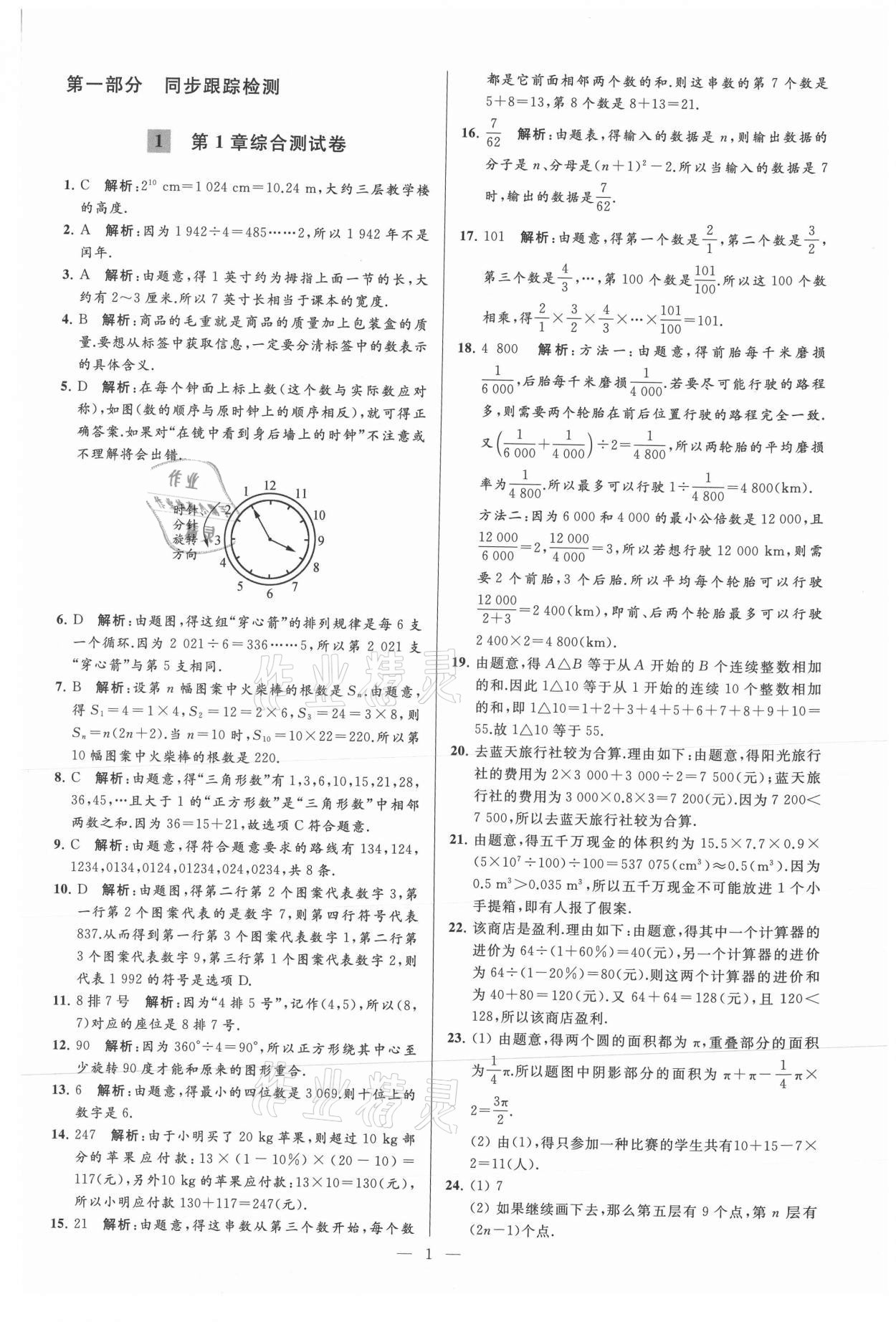 2021年亮點給力大試卷七年級數(shù)學上冊蘇科版 參考答案第1頁