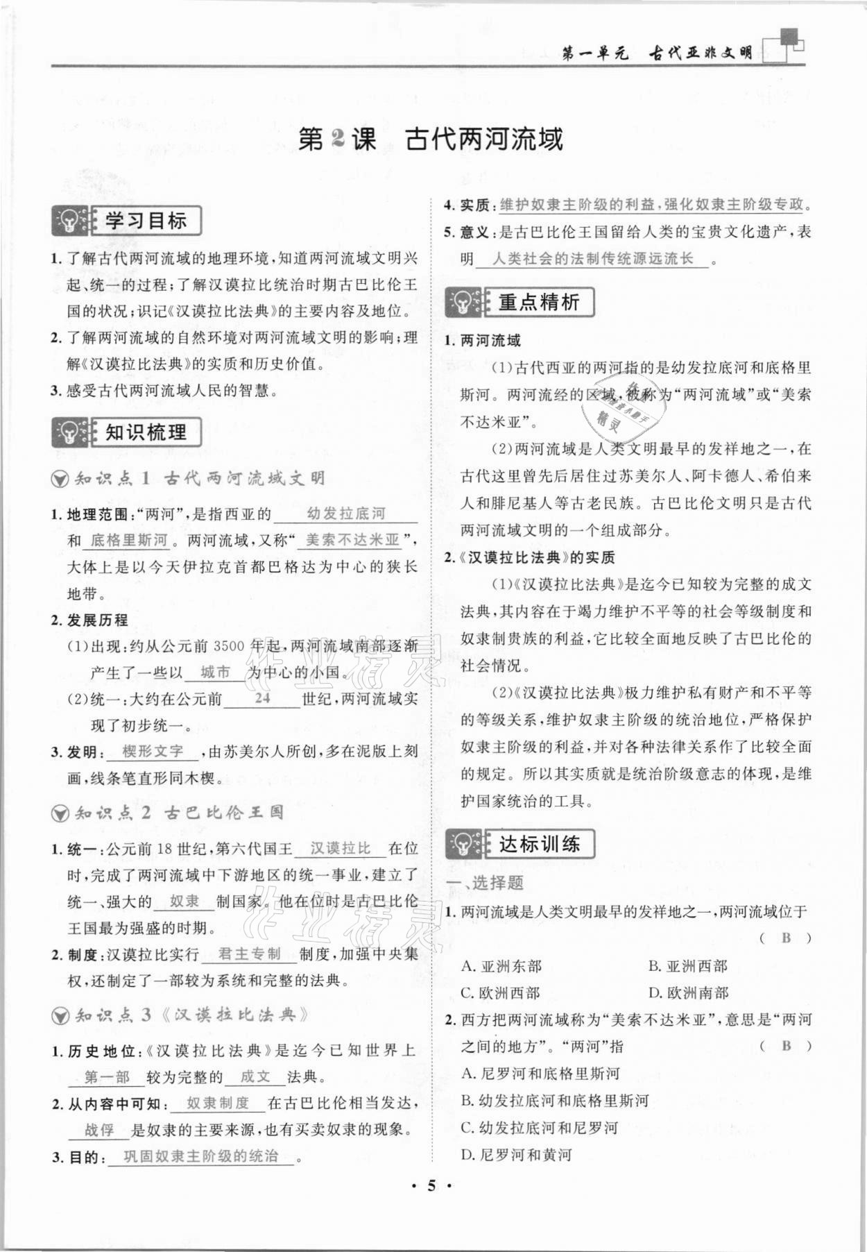 2021年名師課堂南方出版社九年級歷史上冊人教版 參考答案第5頁