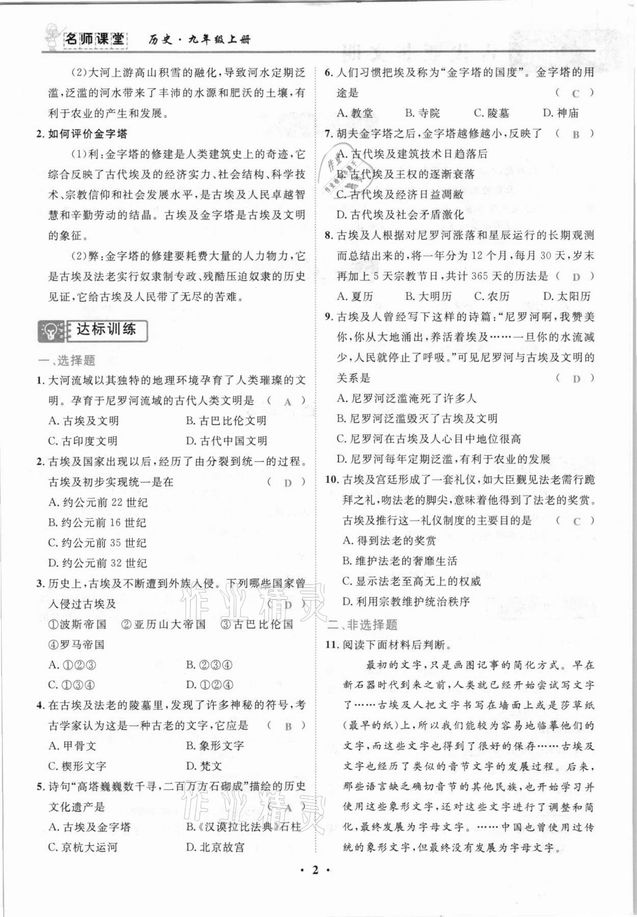 2021年名師課堂南方出版社九年級(jí)歷史上冊(cè)人教版 參考答案第2頁