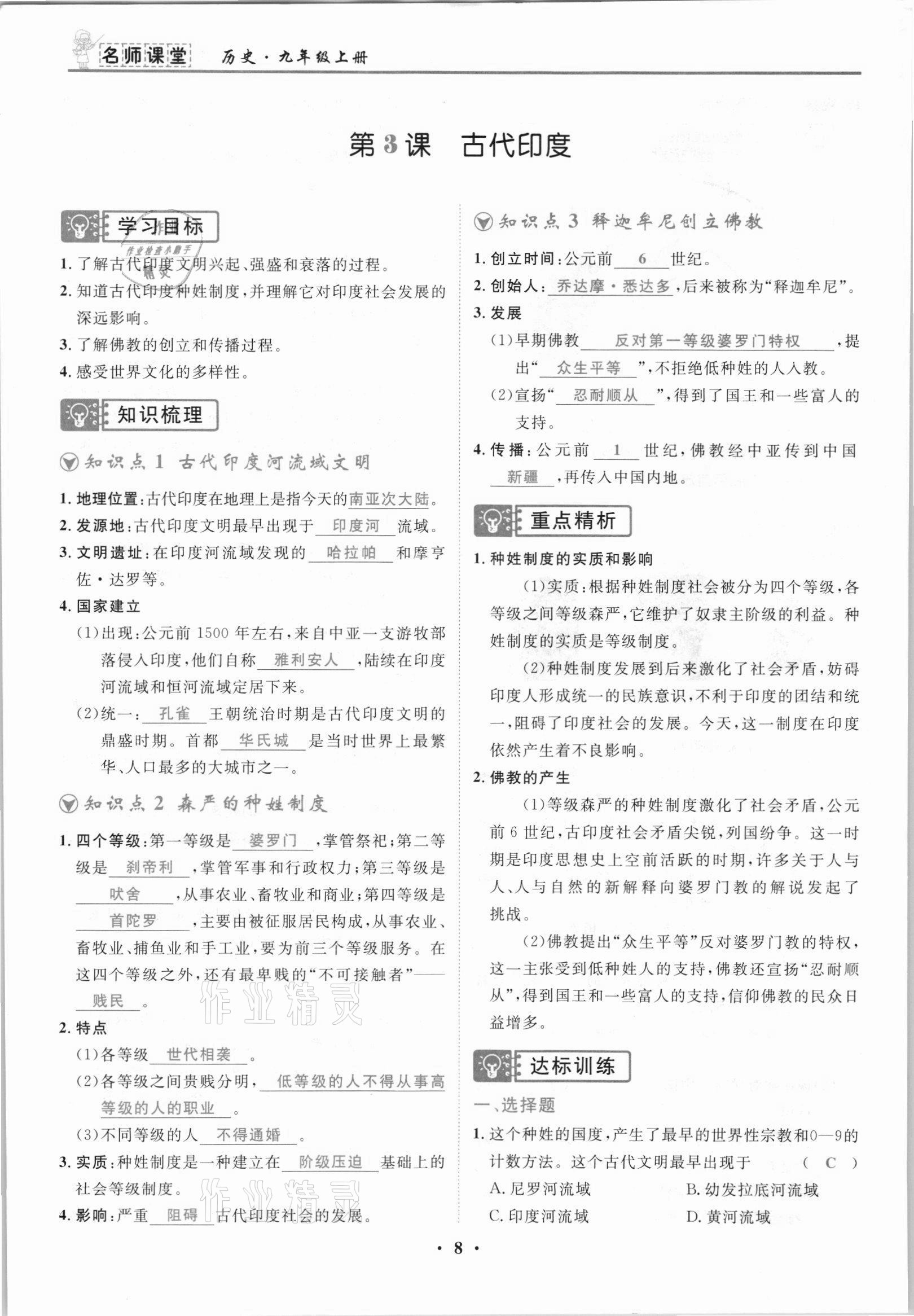 2021年名師課堂南方出版社九年級歷史上冊人教版 參考答案第8頁
