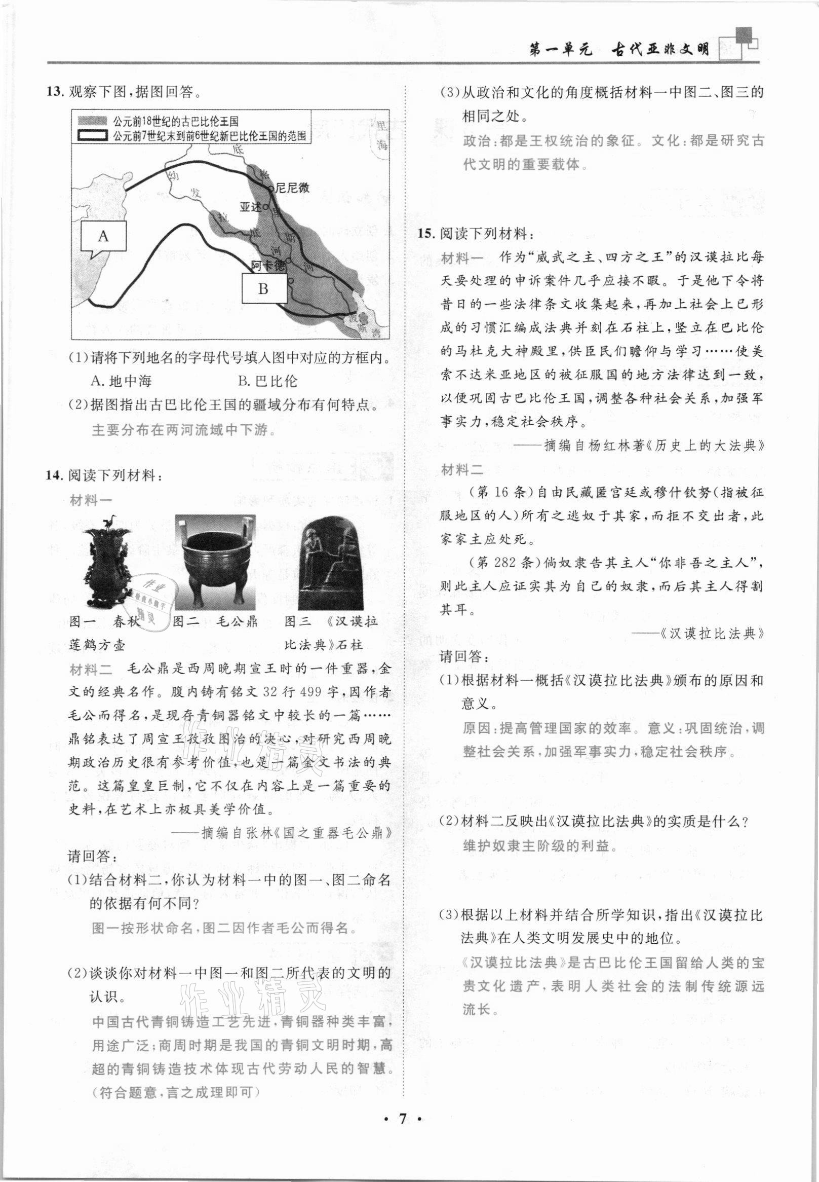2021年名師課堂南方出版社九年級歷史上冊人教版 參考答案第7頁